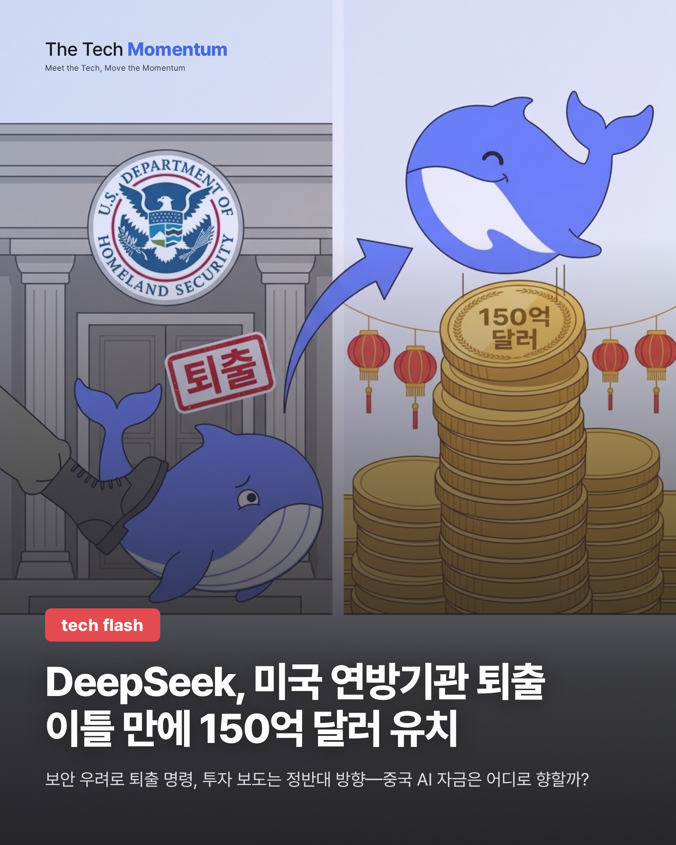 DeepSeek, 150억 달러 조달 보도…미국 연방기관 퇴출 이틀 만