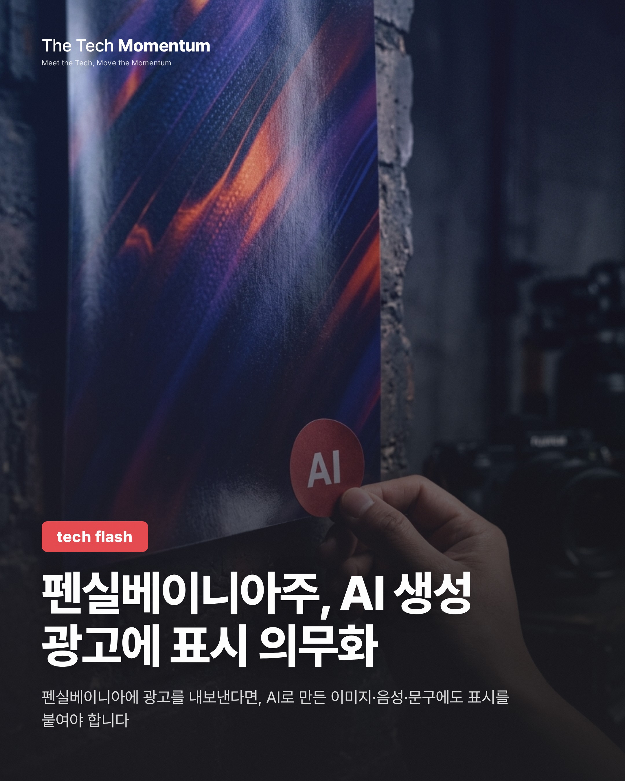 펜실베이니아주, AI 생성 광고에 표시 의무화