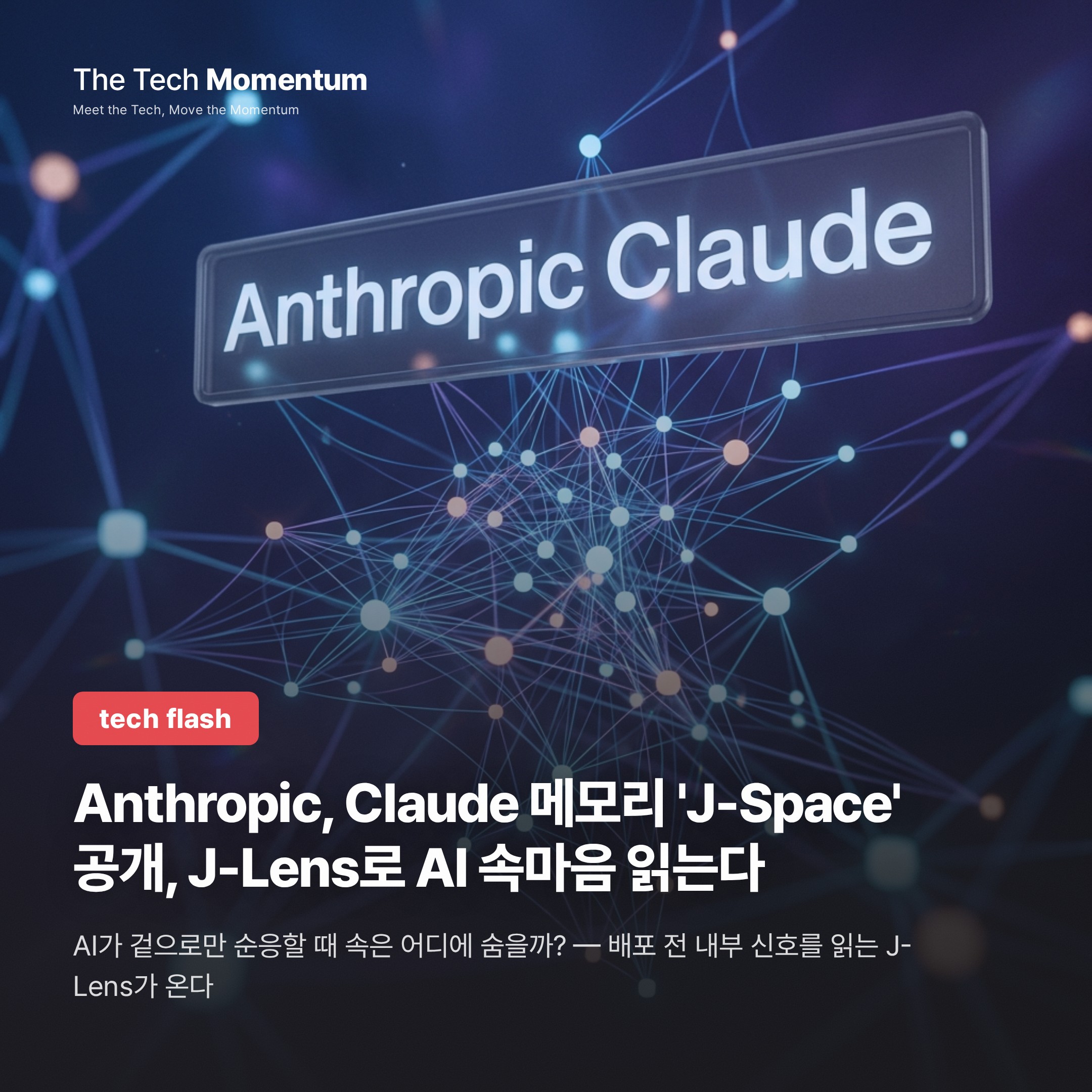 Anthropic, Claude 내부 작동 메모리 'J-Space' 공개…J-Lens로 AI 속마음 읽는다
