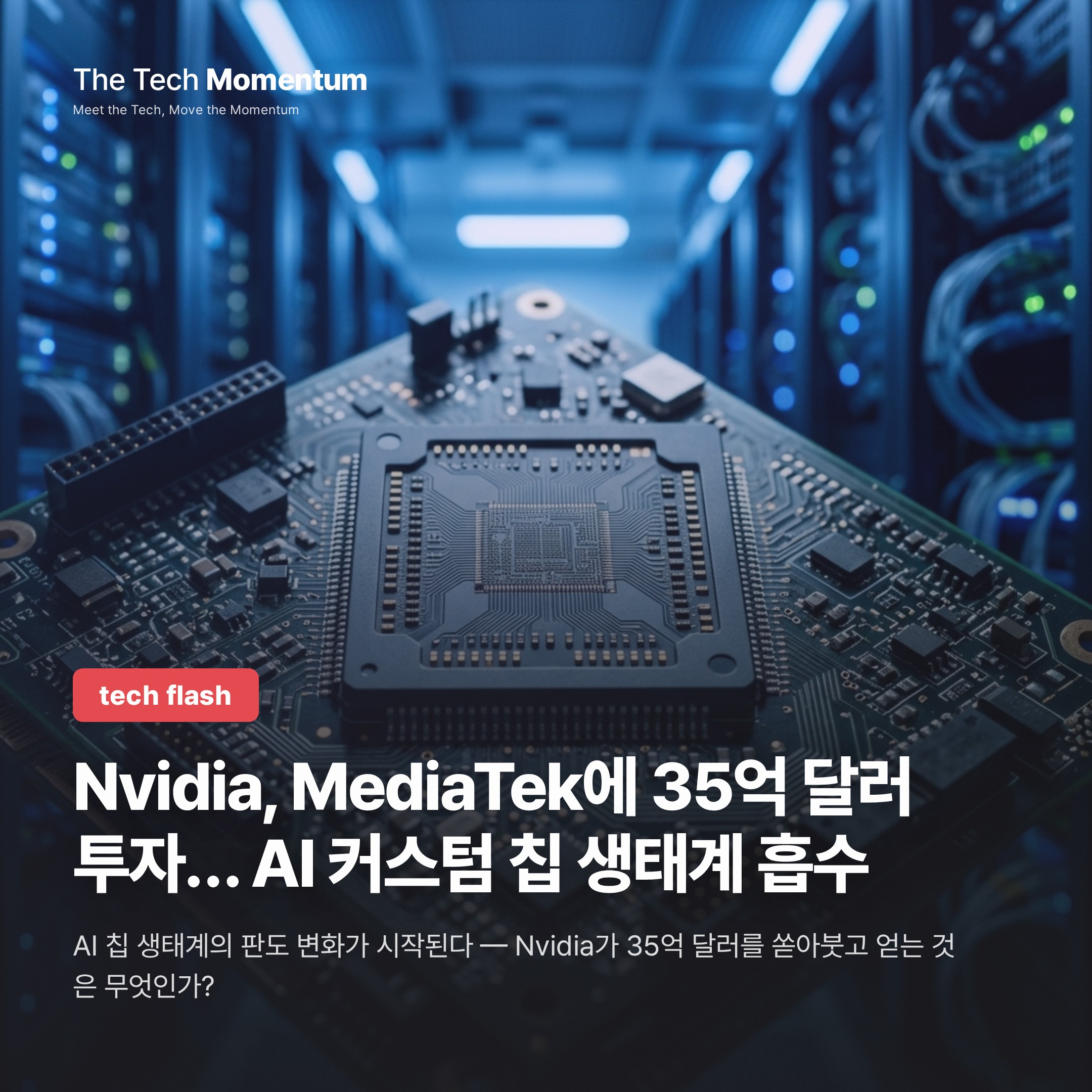 Nvidia, MediaTek에 35억 달러 투자… AI 커스텀 칩 생태계 흡수