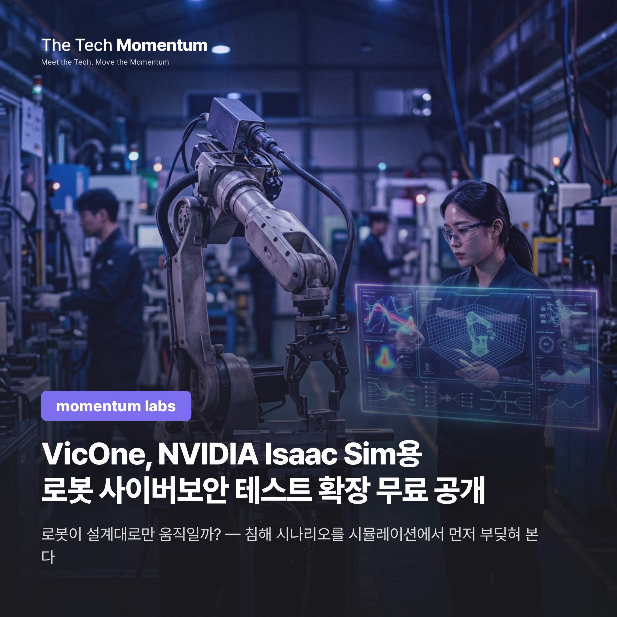 VicOne, NVIDIA Isaac Sim용 로봇 사이버보안 테스트 확장 무료 공개