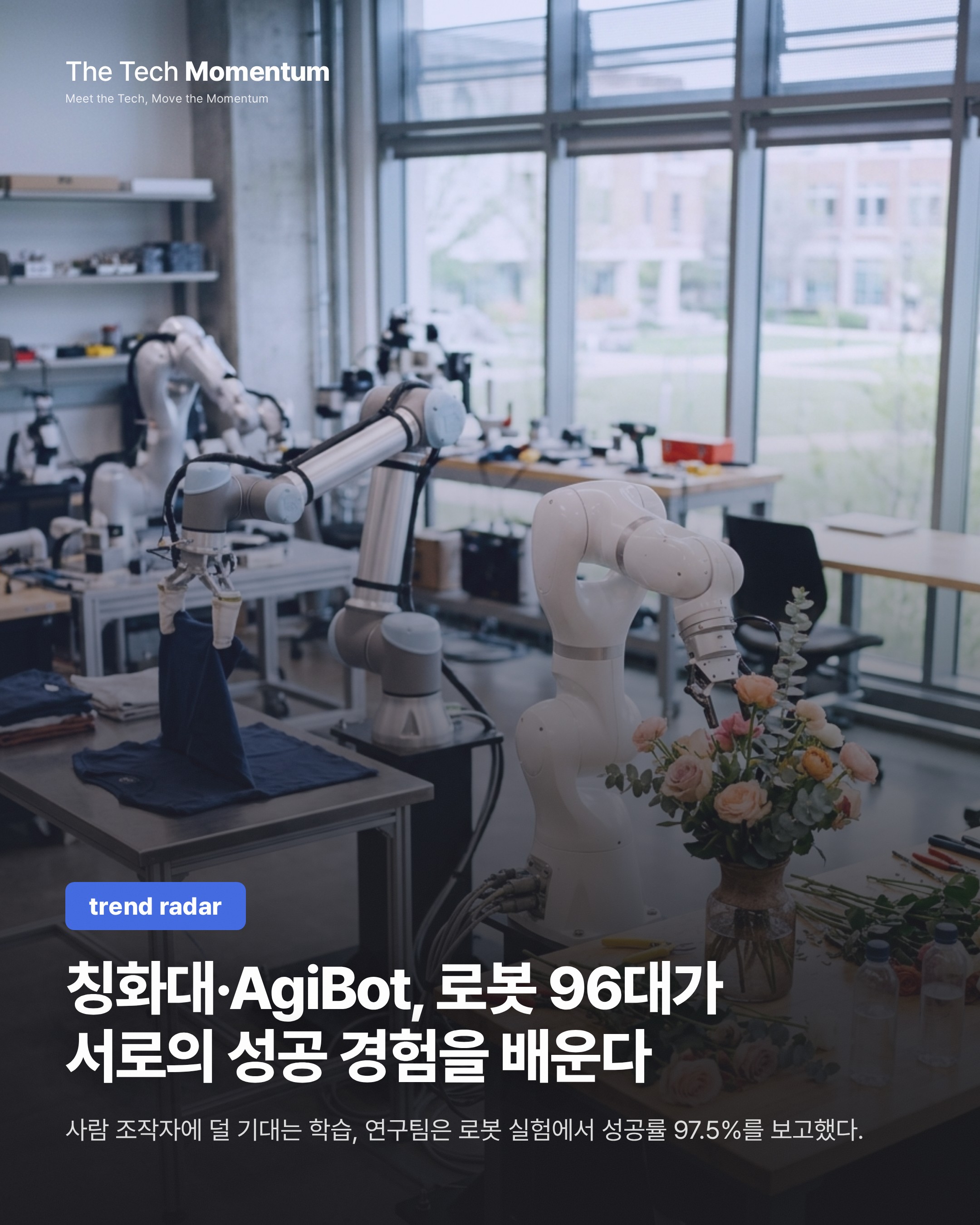 칭화대·AgiBot, 로봇 96대가 서로의 성공 경험을 배운다