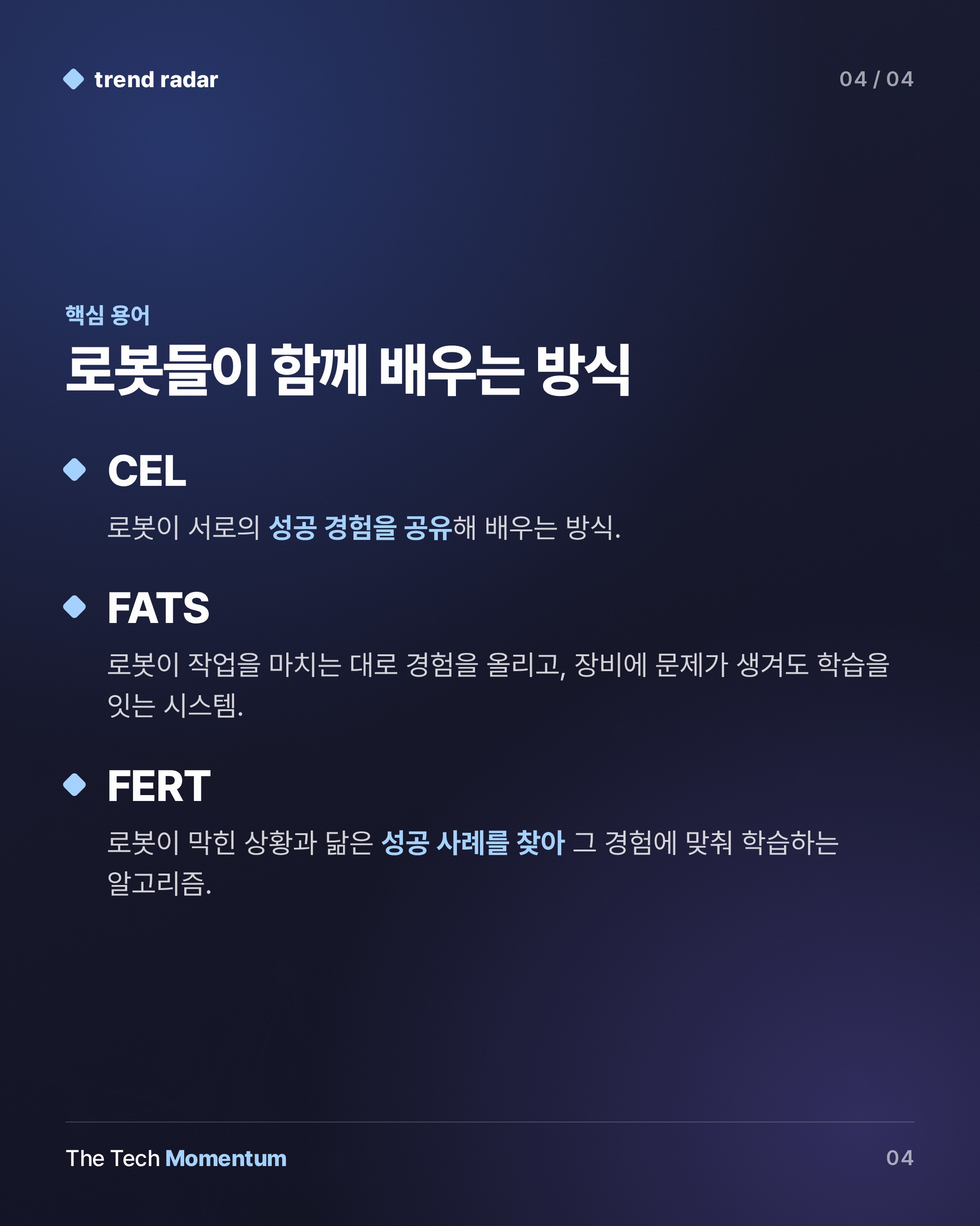 칭화대·AgiBot, 로봇 96대가 서로의 성공 경험을 배운다 (keyword_summary)
