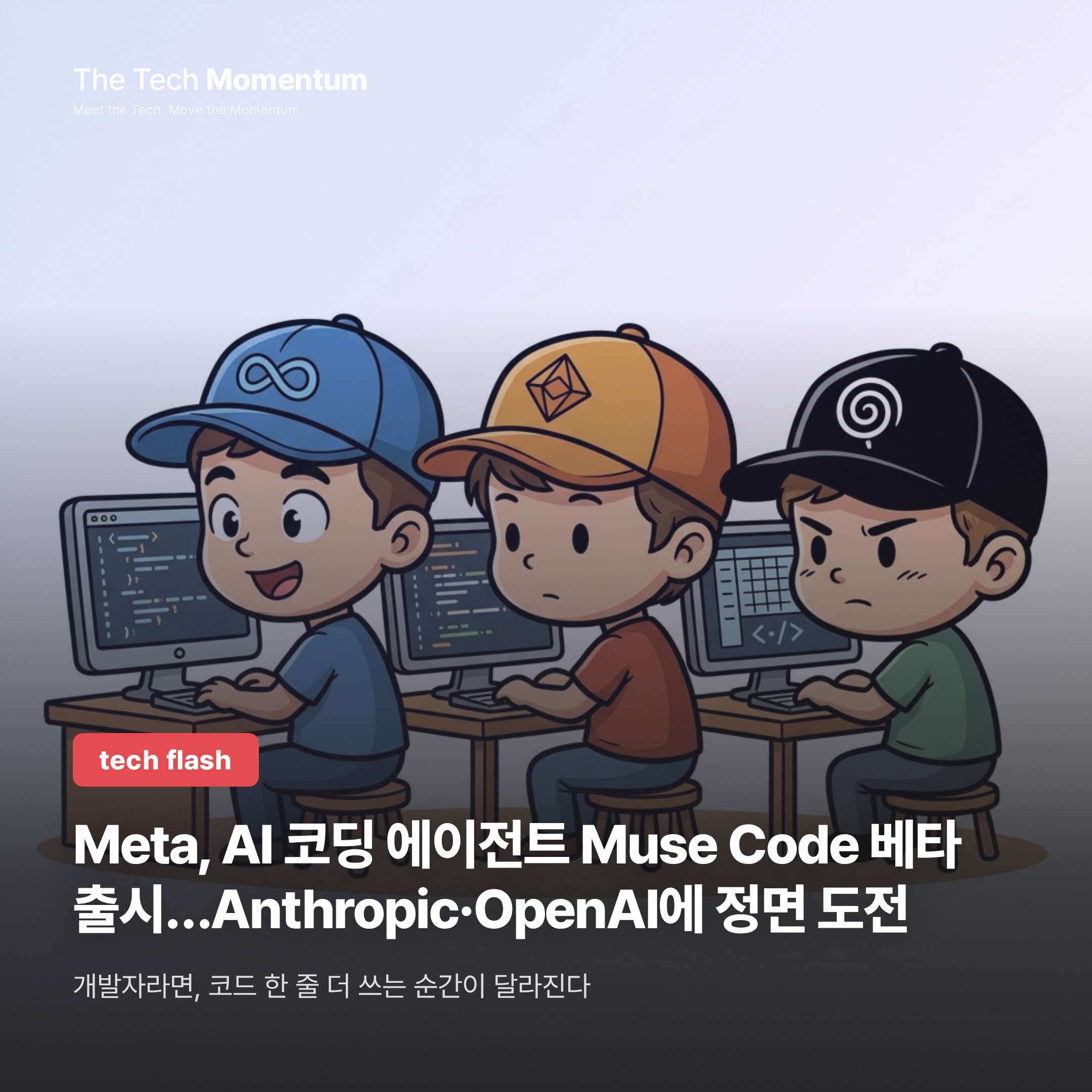 Meta, AI 코딩 에이전트 Muse Code 베타 출시…Anthropic·OpenAI에 정면 도전
