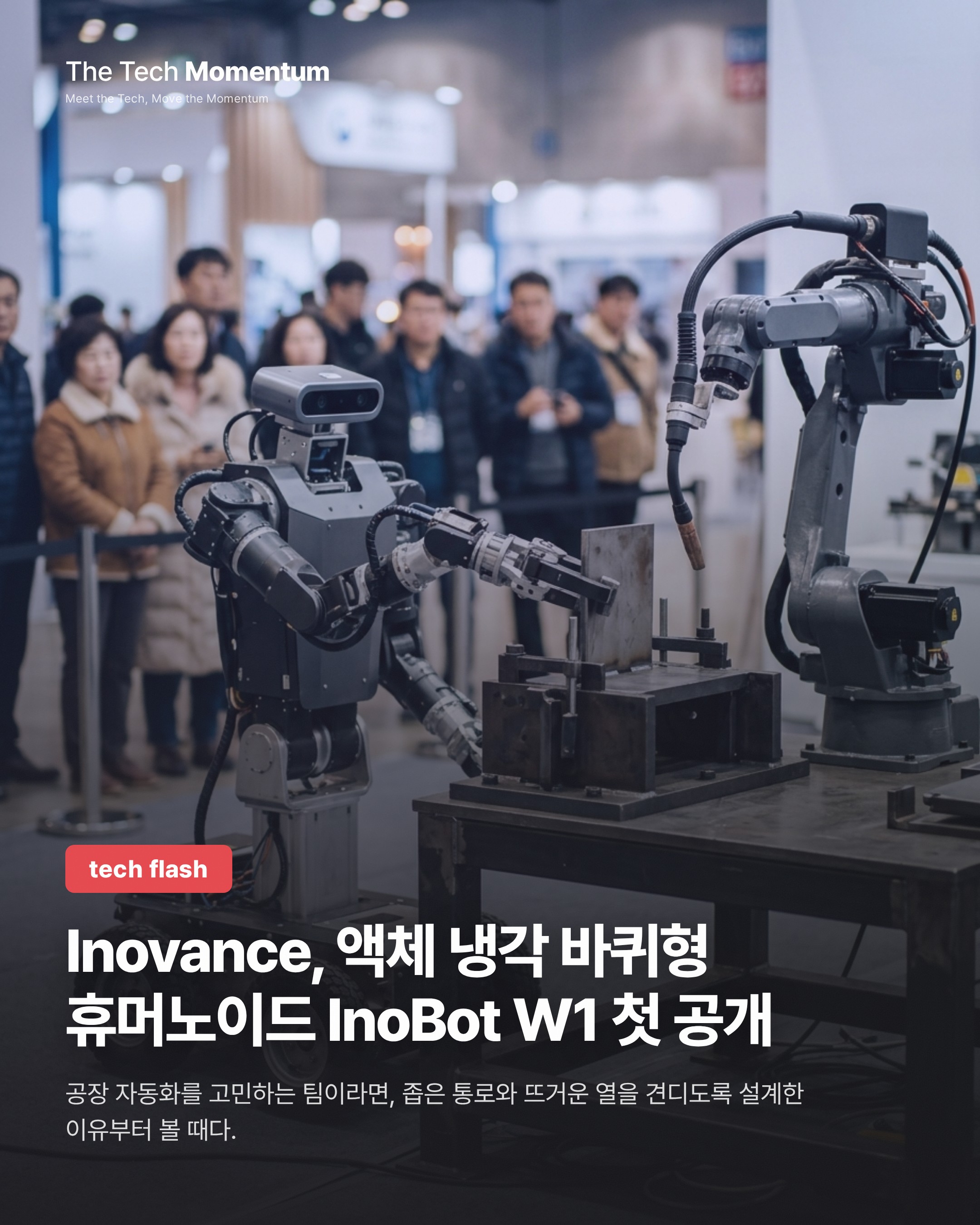 Inovance, 액체 냉각 바퀴형 휴머노이드 InoBot W1 첫 공개