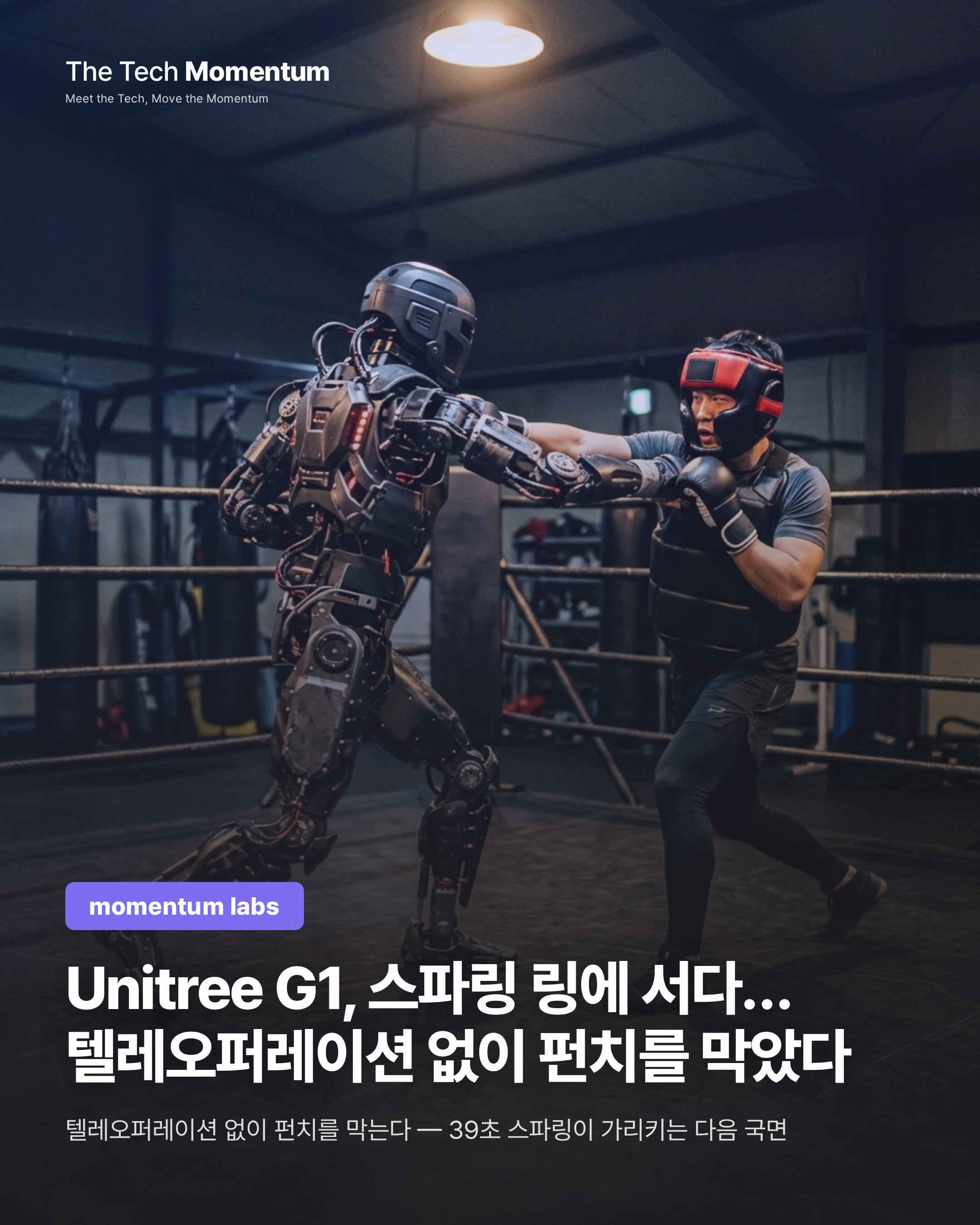 Unitree G1, 스파링 링에 서다… 텔레오퍼레이션 없이 펀치를 막았다