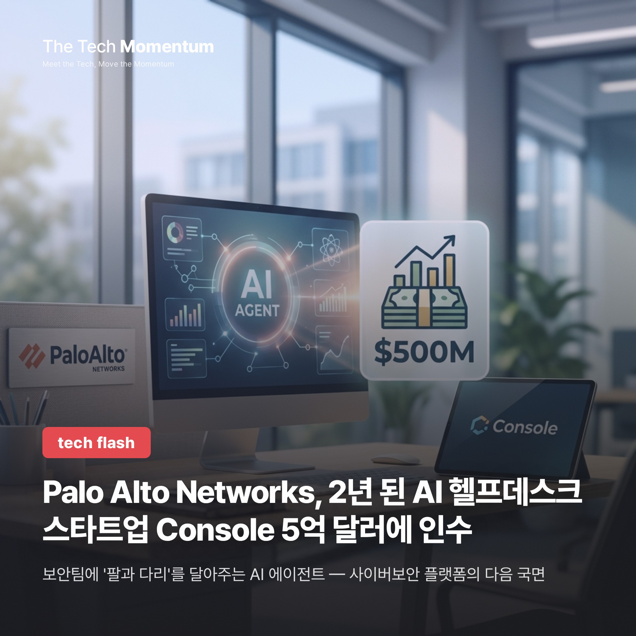Palo Alto Networks, 2년 된 AI 헬프데스크 스타트업 Console 5억 달러에 인수