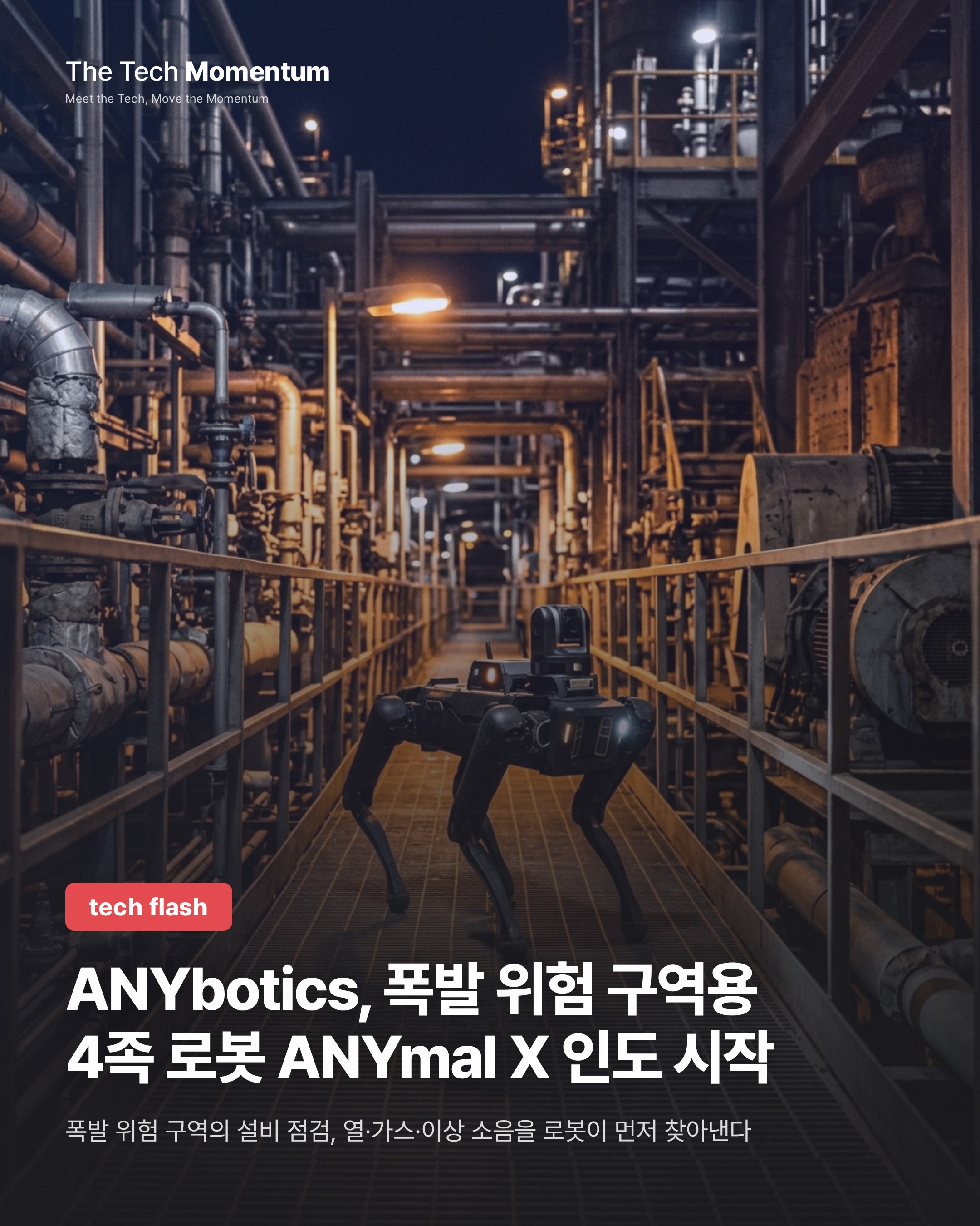 ANYbotics, 폭발 위험 구역용 4족 로봇 ANYmal X 인도 시작
