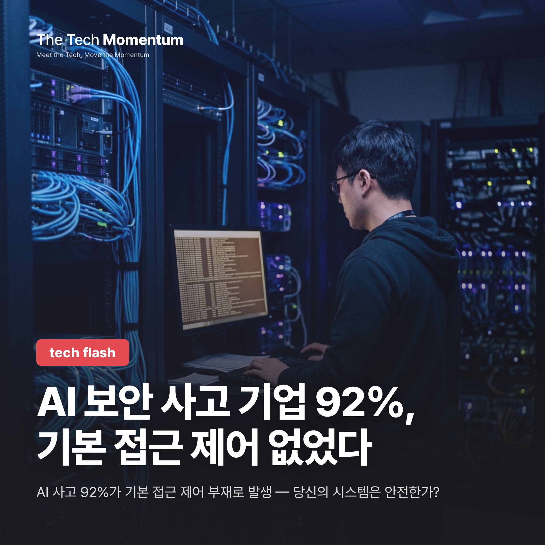 AI 보안 사고 기업 92%, 기본 접근 제어 없었다