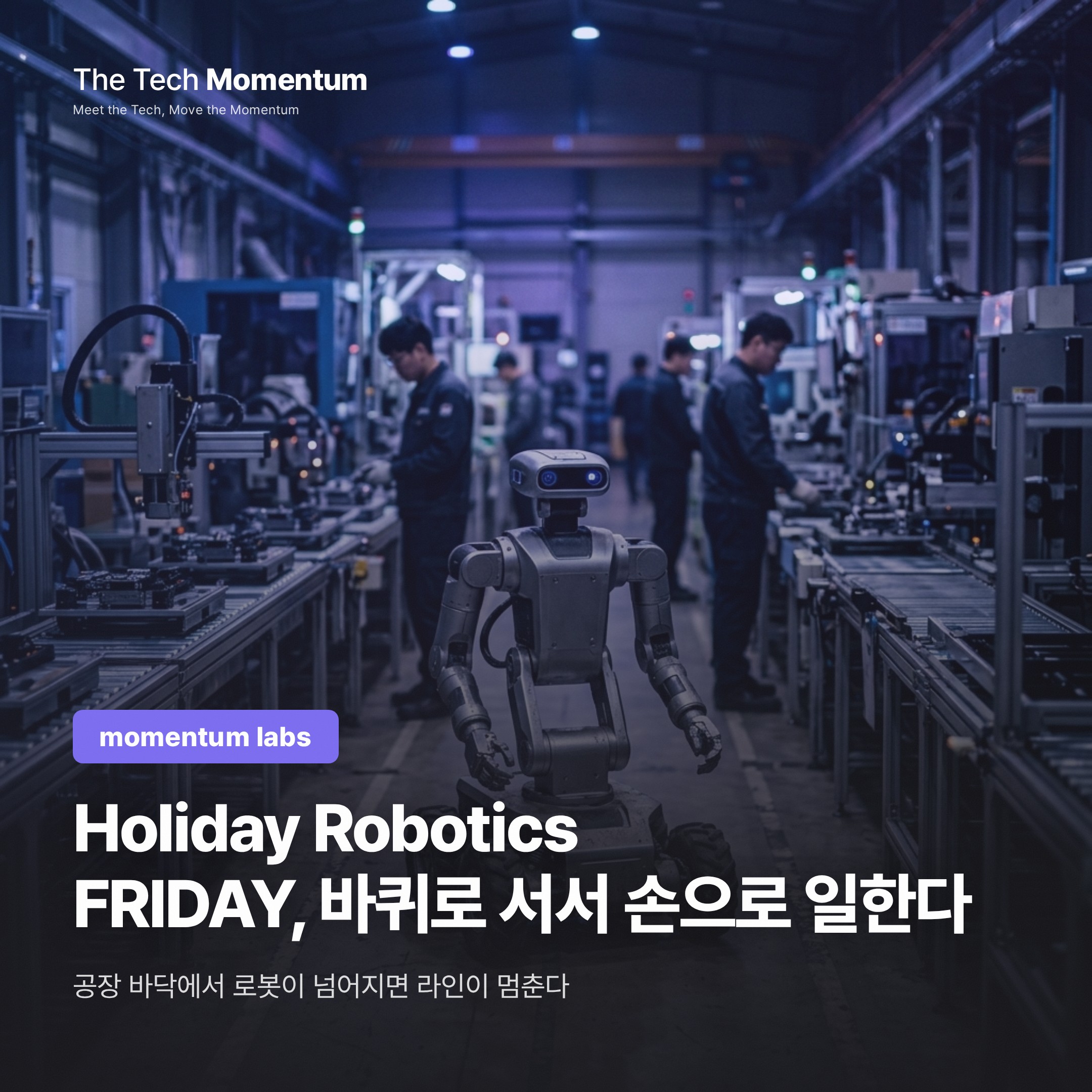 Holiday Robotics FRIDAY, 바퀴 위에서 손으로 일한다