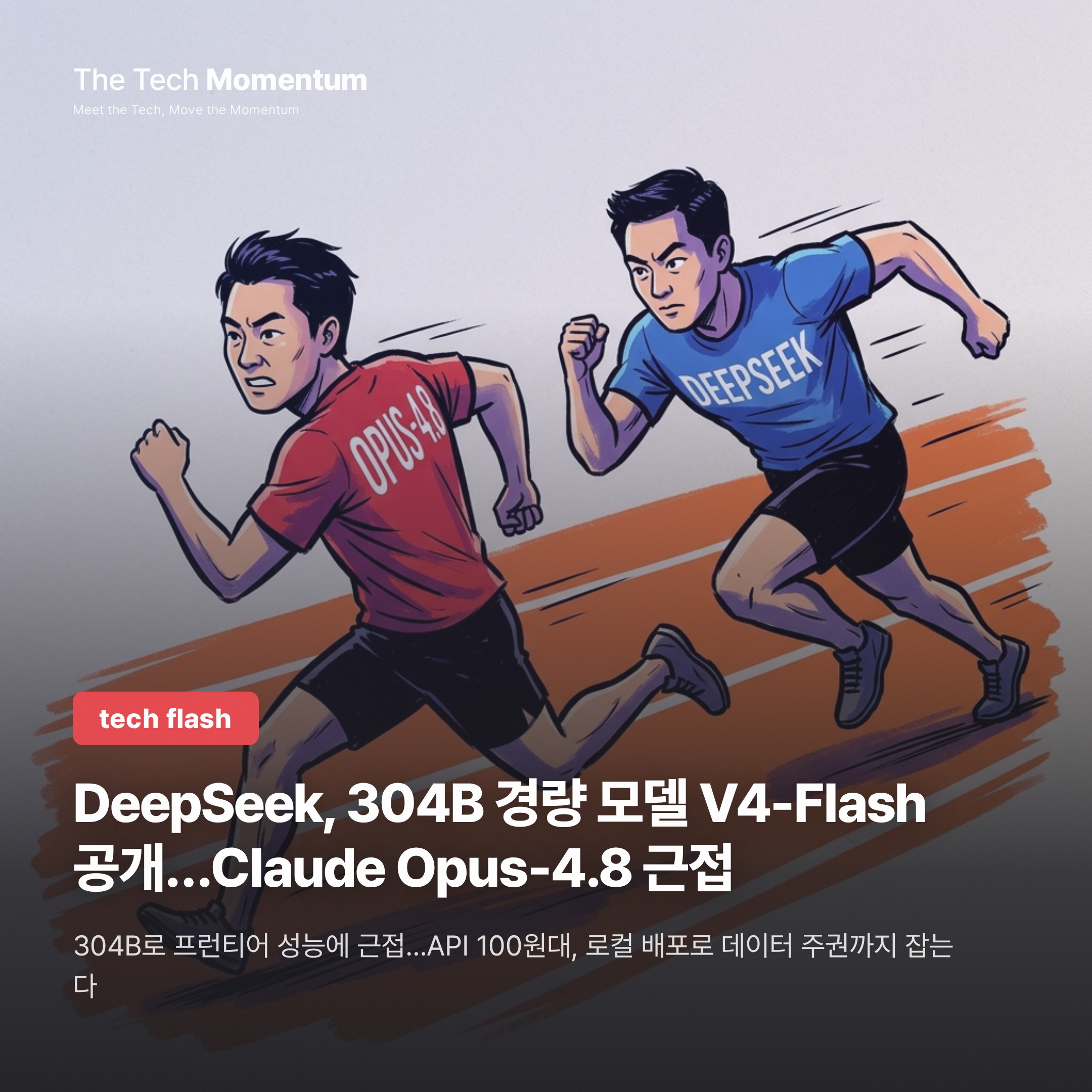 DeepSeek, 304B 경량 모델 V4-Flash 오픈웨이트 공개…Claude Opus-4.8에 근접