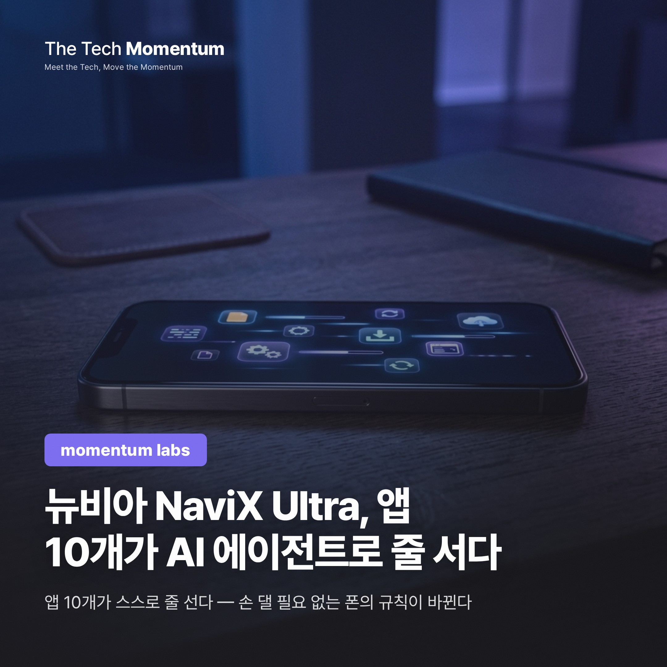 뉴비아 NaviX Ultra, 앱 10개가 AI 에이전트로 줄 서다