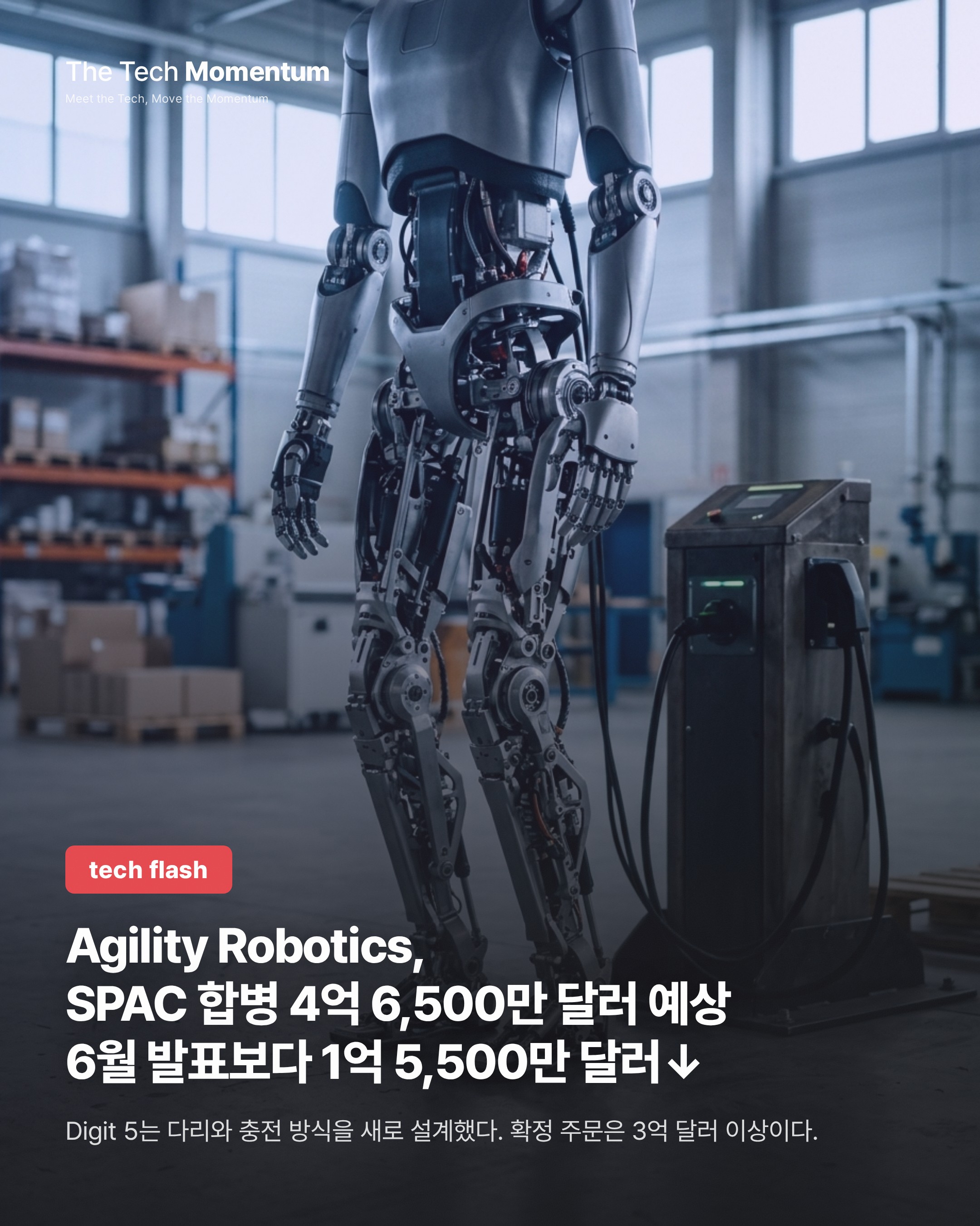 Agility Robotics, SPAC 합병으로 4억 6,500만 달러 조달 예상…Digit 5는 다리·배터리 새로 설계