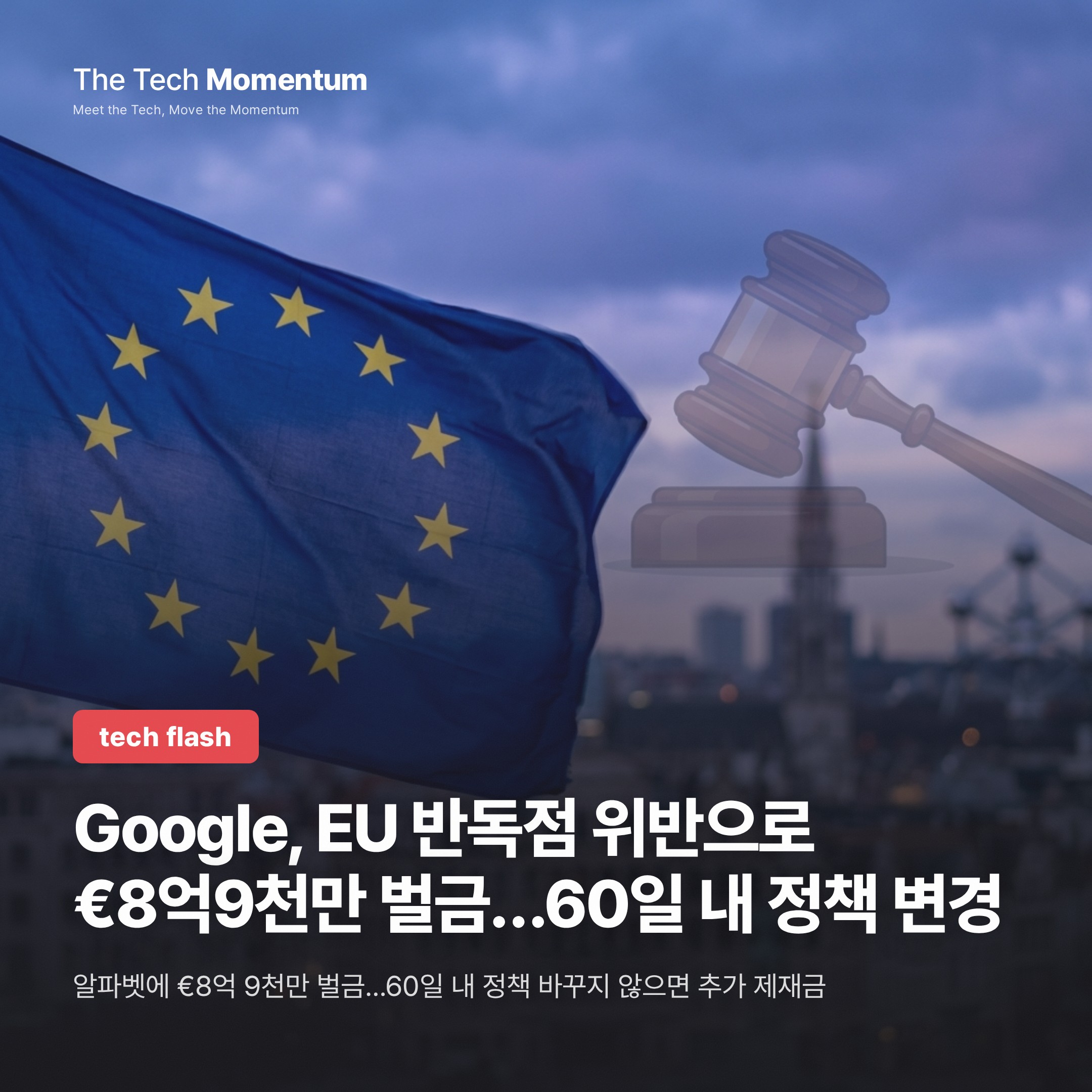 Google, EU 반독점 위반으로 €8억 9천만 벌금…60일 내 정책 바꿔라