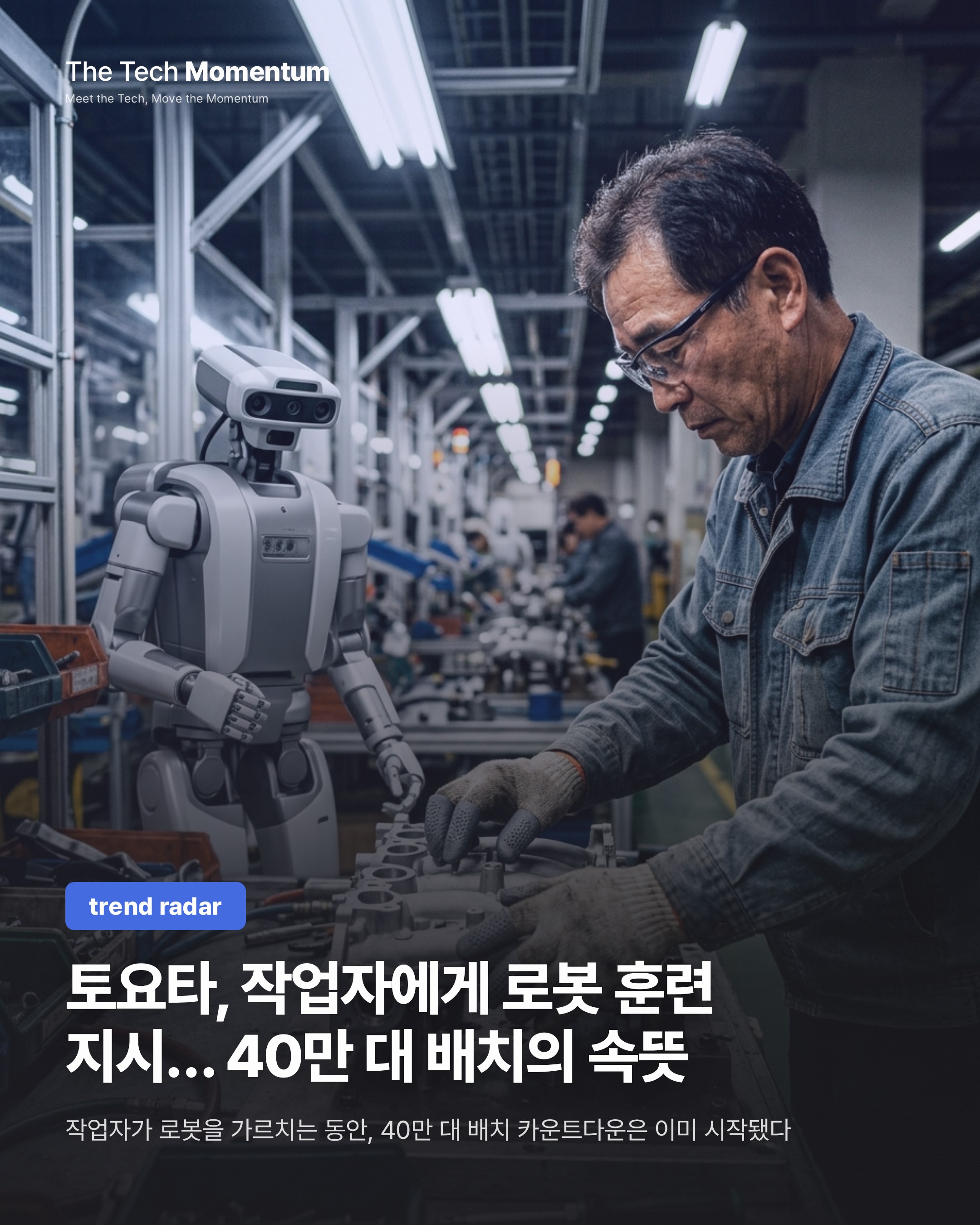 토요타, 작업자에게 로봇 훈련 지시… 40만 대 배치의 속뜻