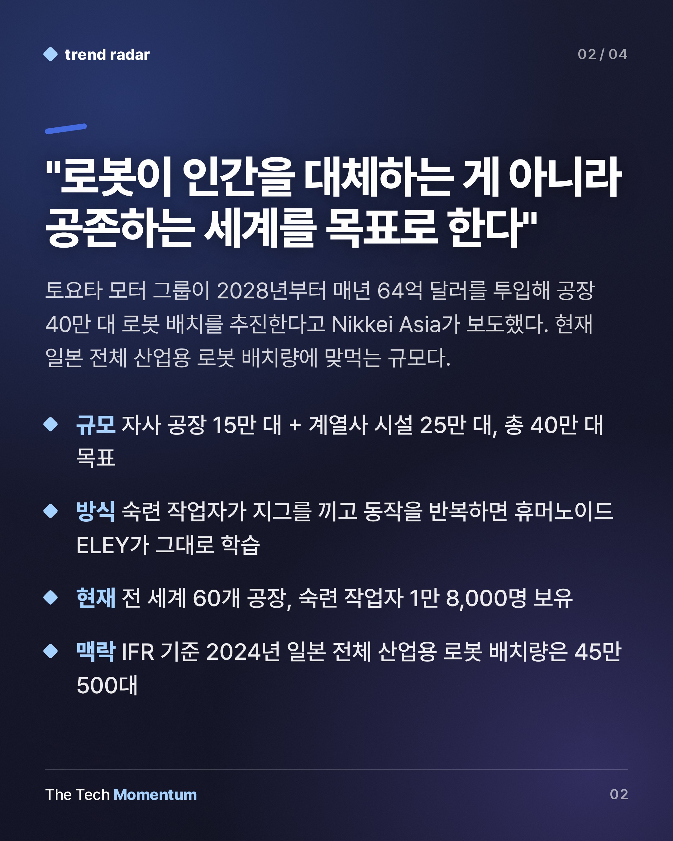 토요타, 작업자에게 로봇 훈련 지시… 40만 대 배치의 속뜻 (summary)