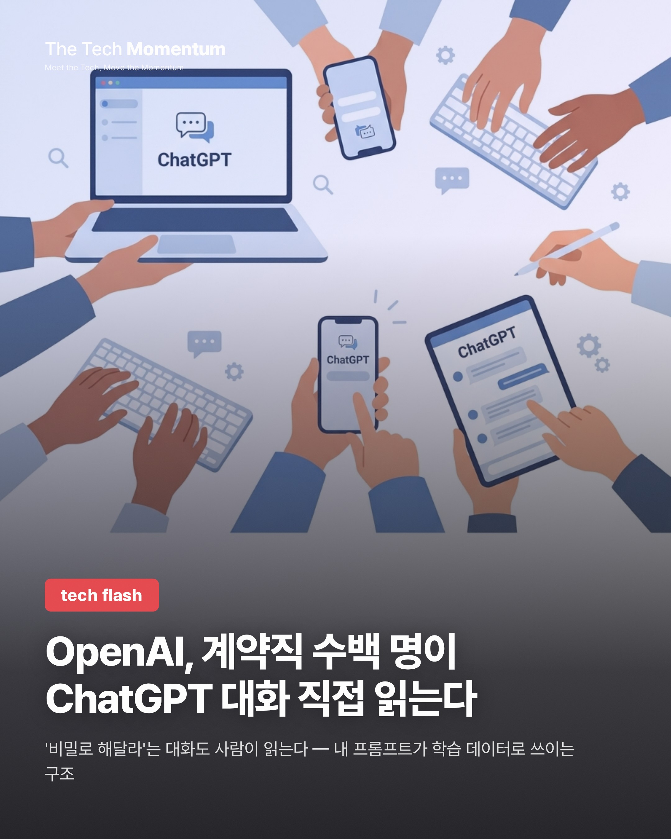 OpenAI, 계약직 수백 명이 ChatGPT 대화 직접 읽는다