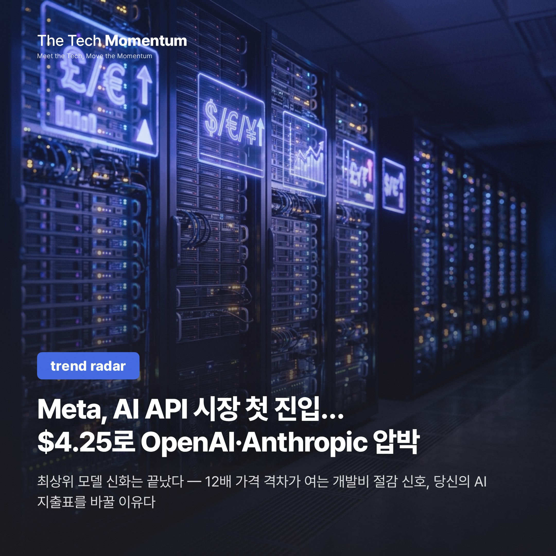 Meta, AI API 시장 첫 진입… $4.25로 OpenAI·Anthropic 압박