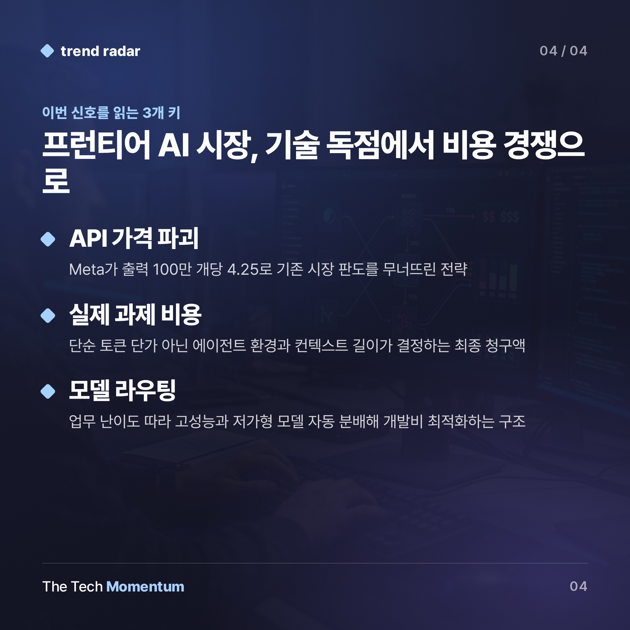Meta, AI API 시장 첫 진입… $4.25로 OpenAI·Anthropic 압박 (keyword_summary)