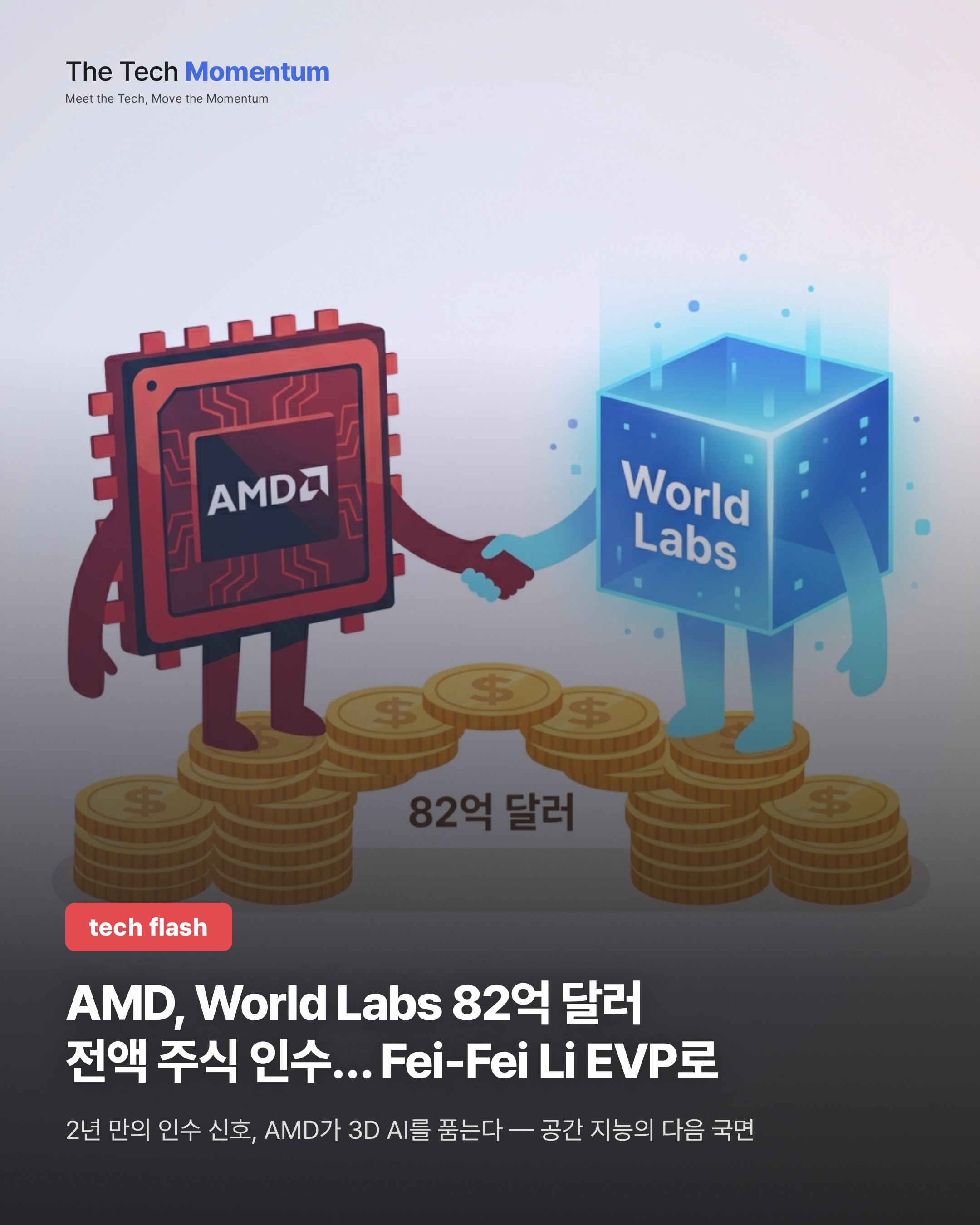 AMD, World Labs 82억 달러 전액 주식 인수… Fei-Fei Li EVP로
