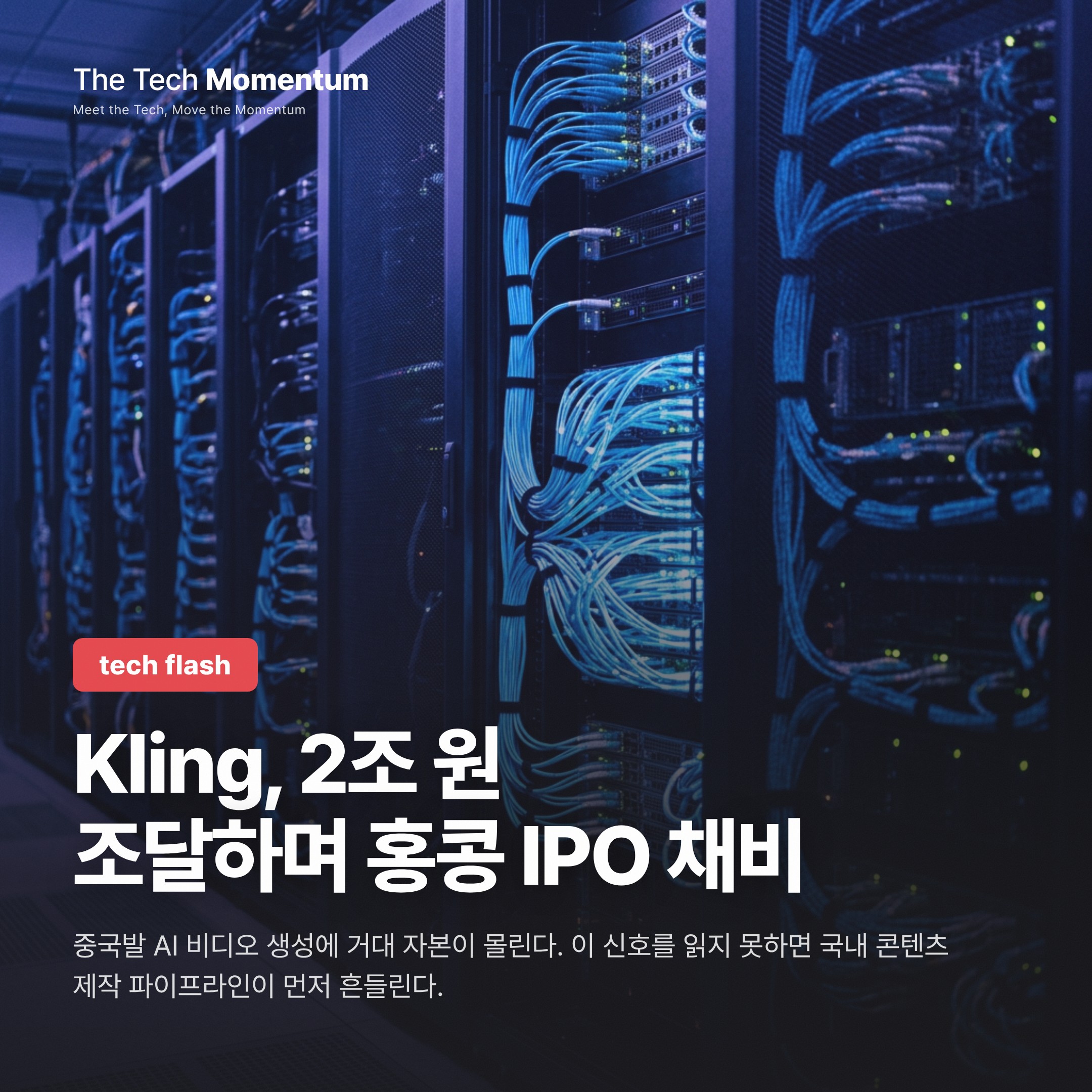 Kling, 2조 원 조달하며 홍콩 IPO 채비