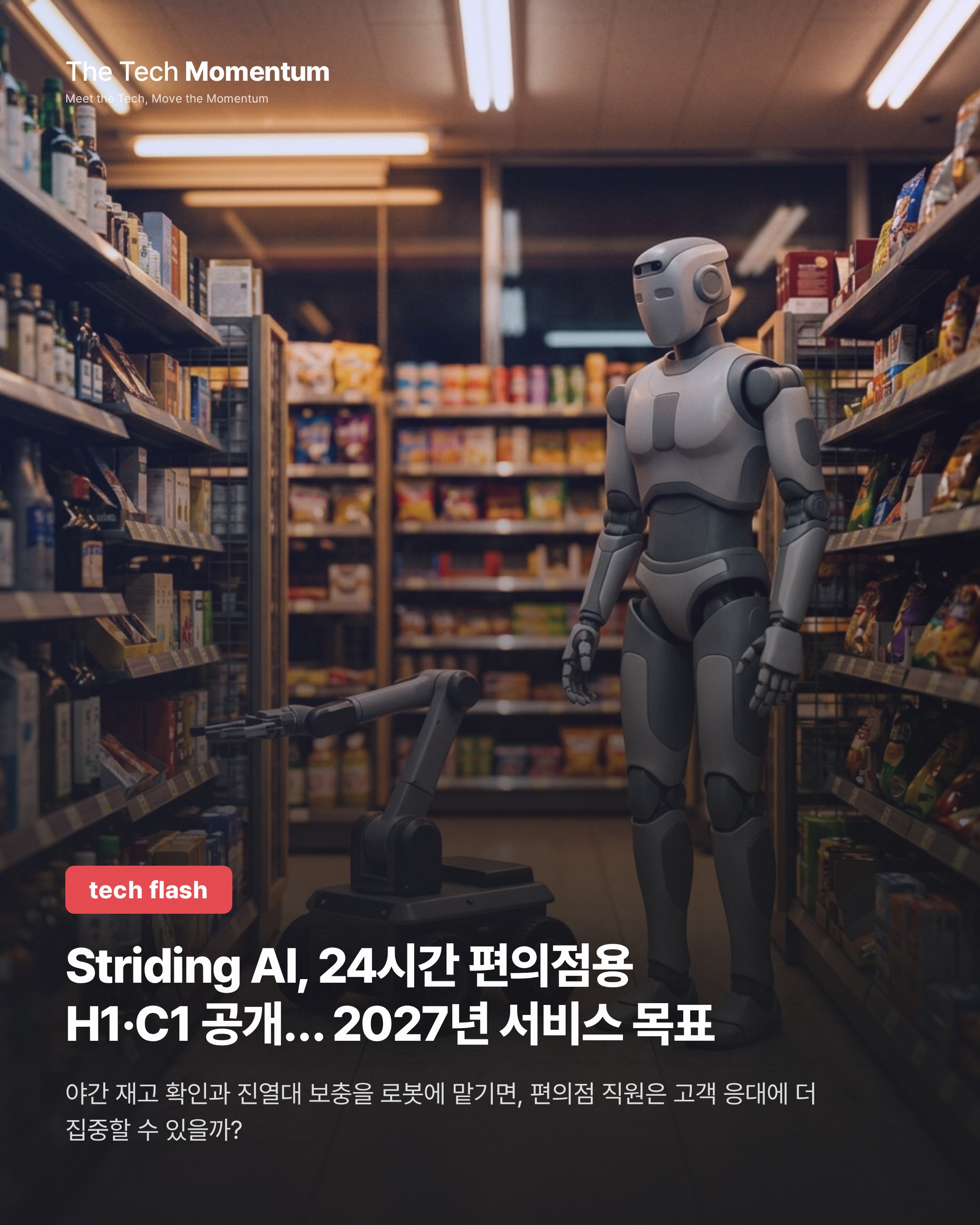 Striding AI, 24시간 편의점용 H1·C1 공개… 2027년 서비스 목표