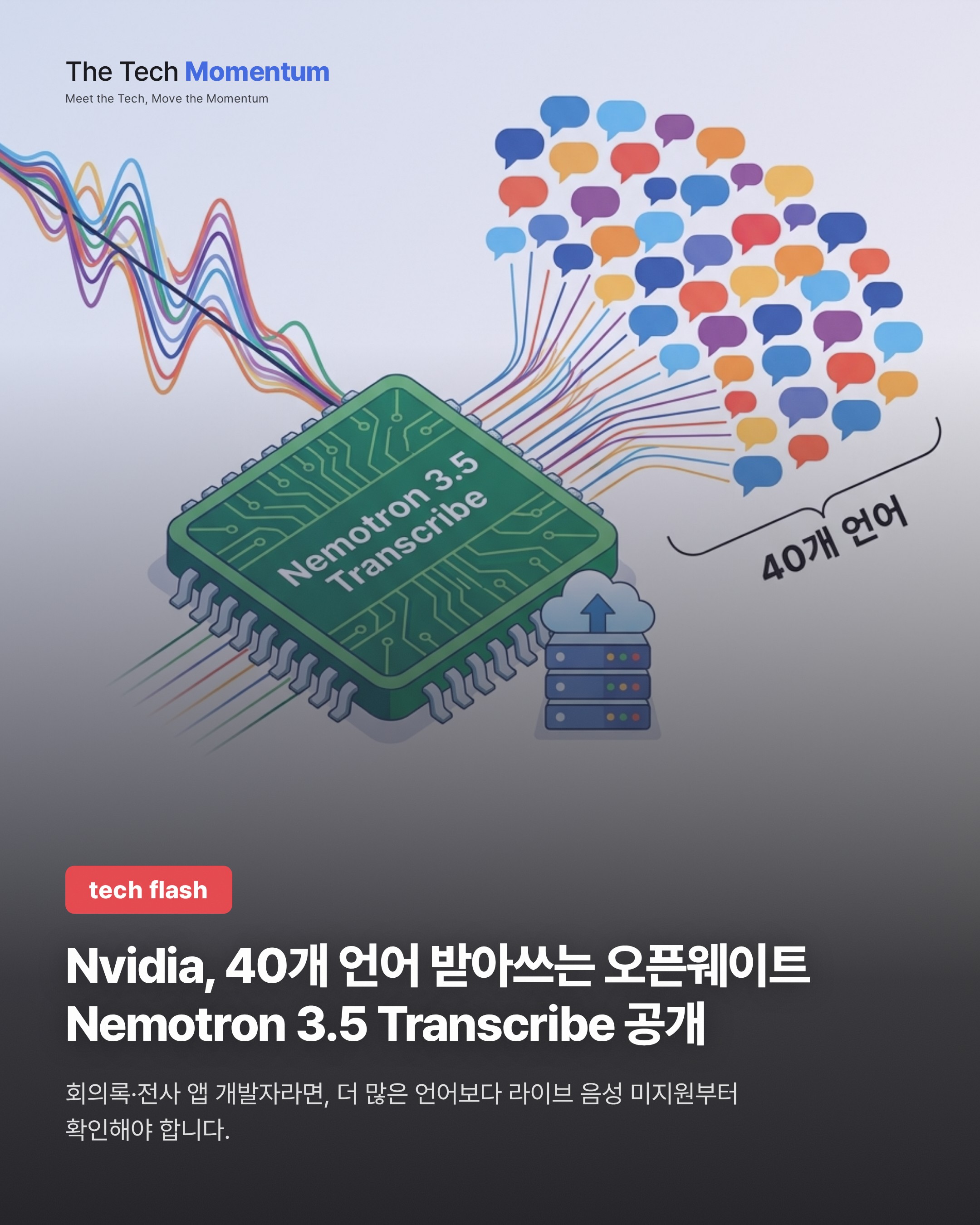 Nvidia, 40개 언어 받아쓰는 오픈웨이트 Nemotron 3.5 Transcribe 공개