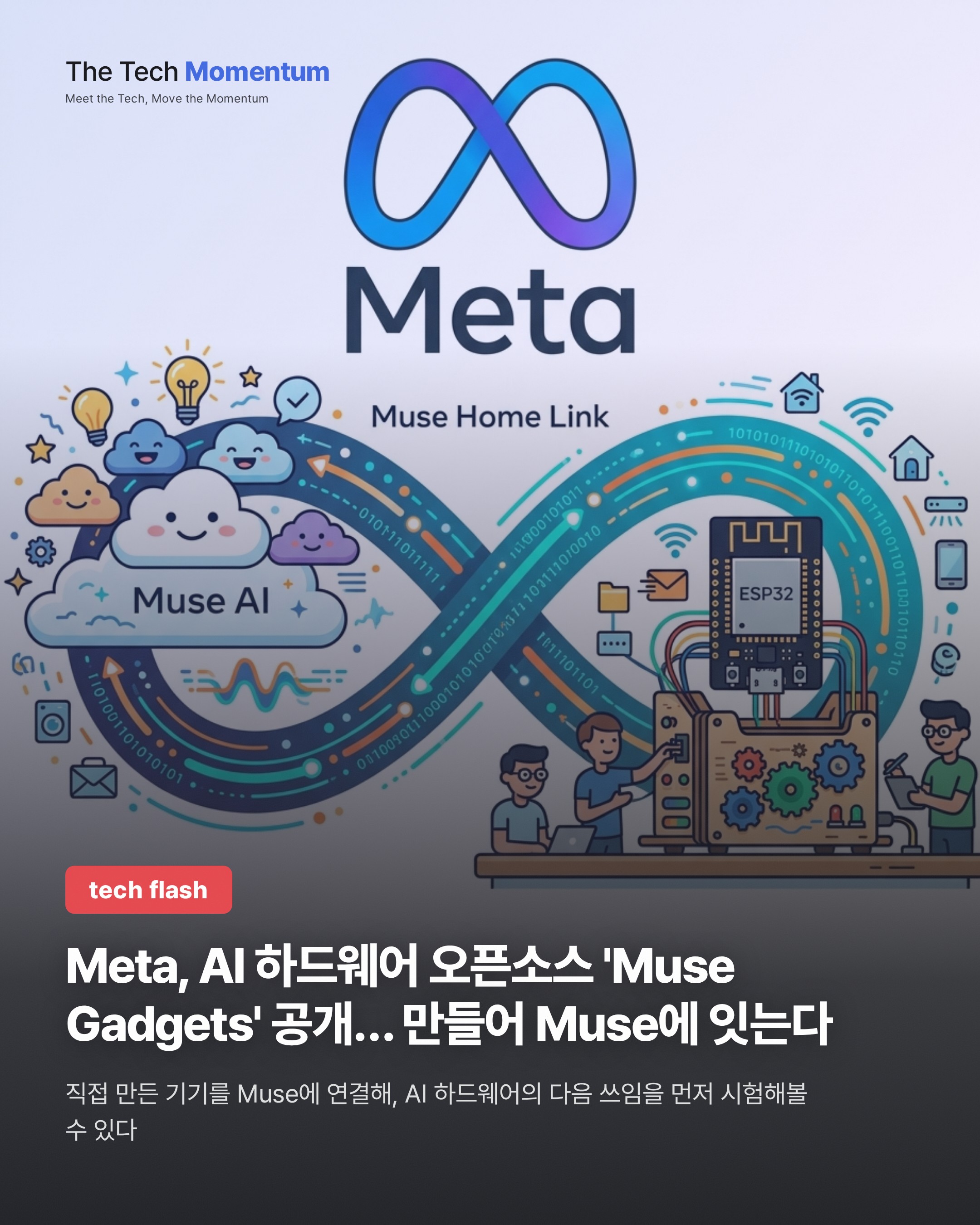 Meta, AI 하드웨어 오픈소스 'Muse Gadgets' 공개… 직접 만들어 Muse에 잇는다