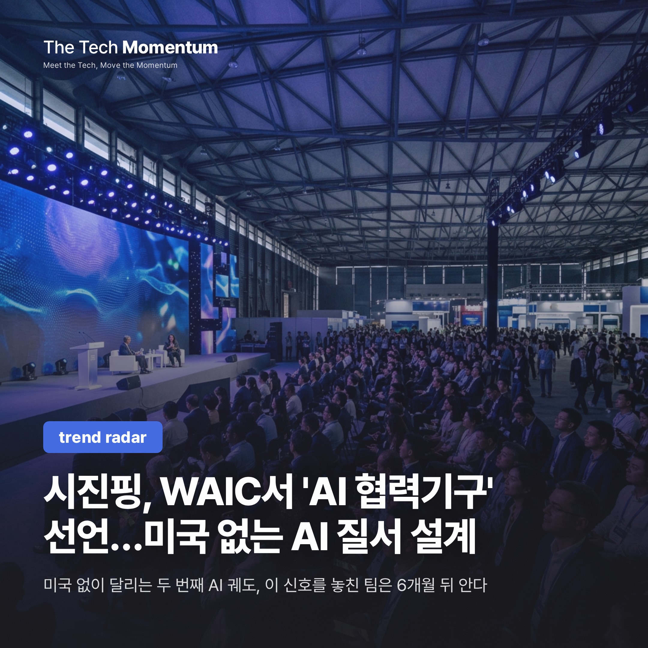 시진핑, WAIC서 'AI 협력기구' 선언…미국 없는 AI 질서 설계