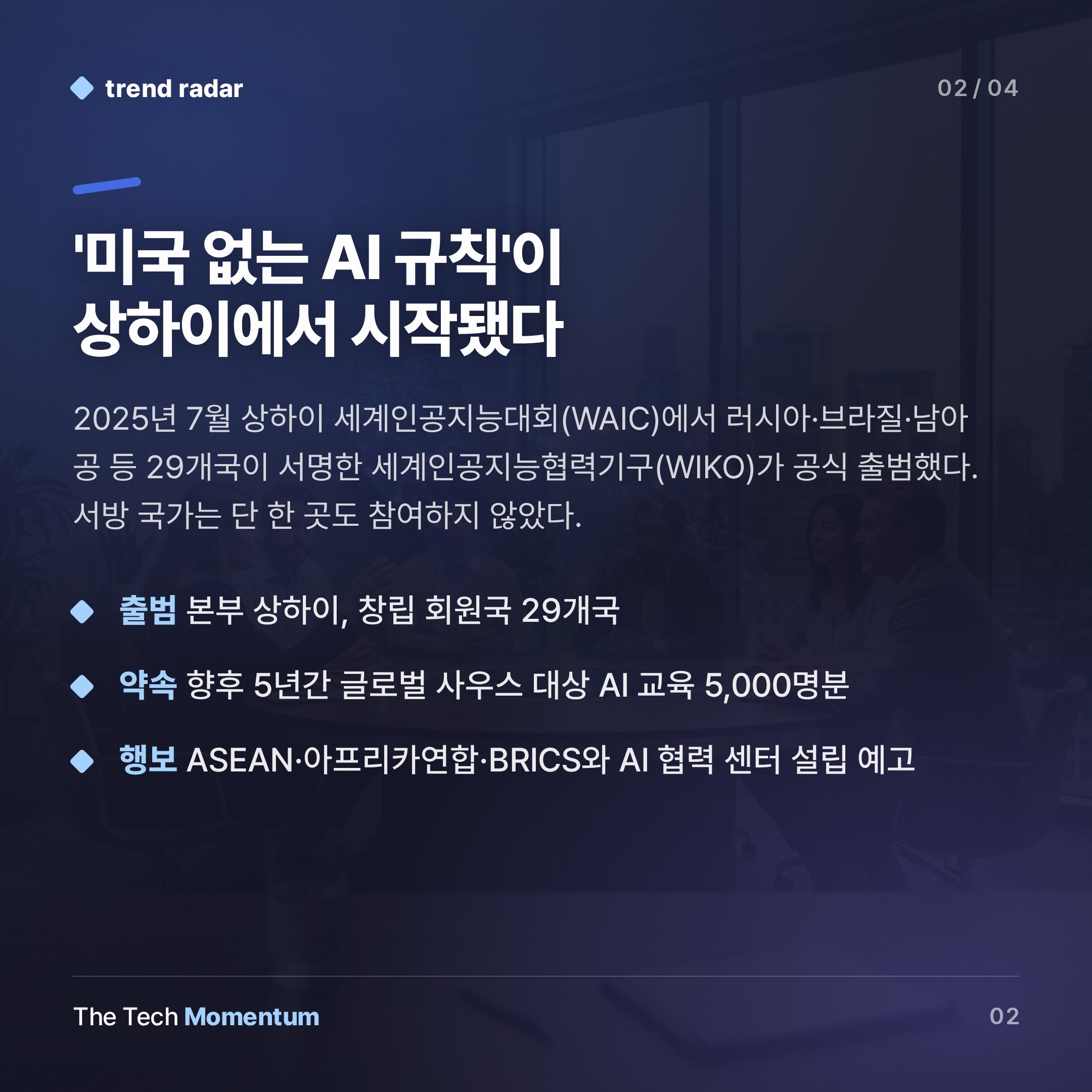 시진핑, WAIC서 'AI 협력기구' 선언…미국 없는 AI 질서 설계 (summary)