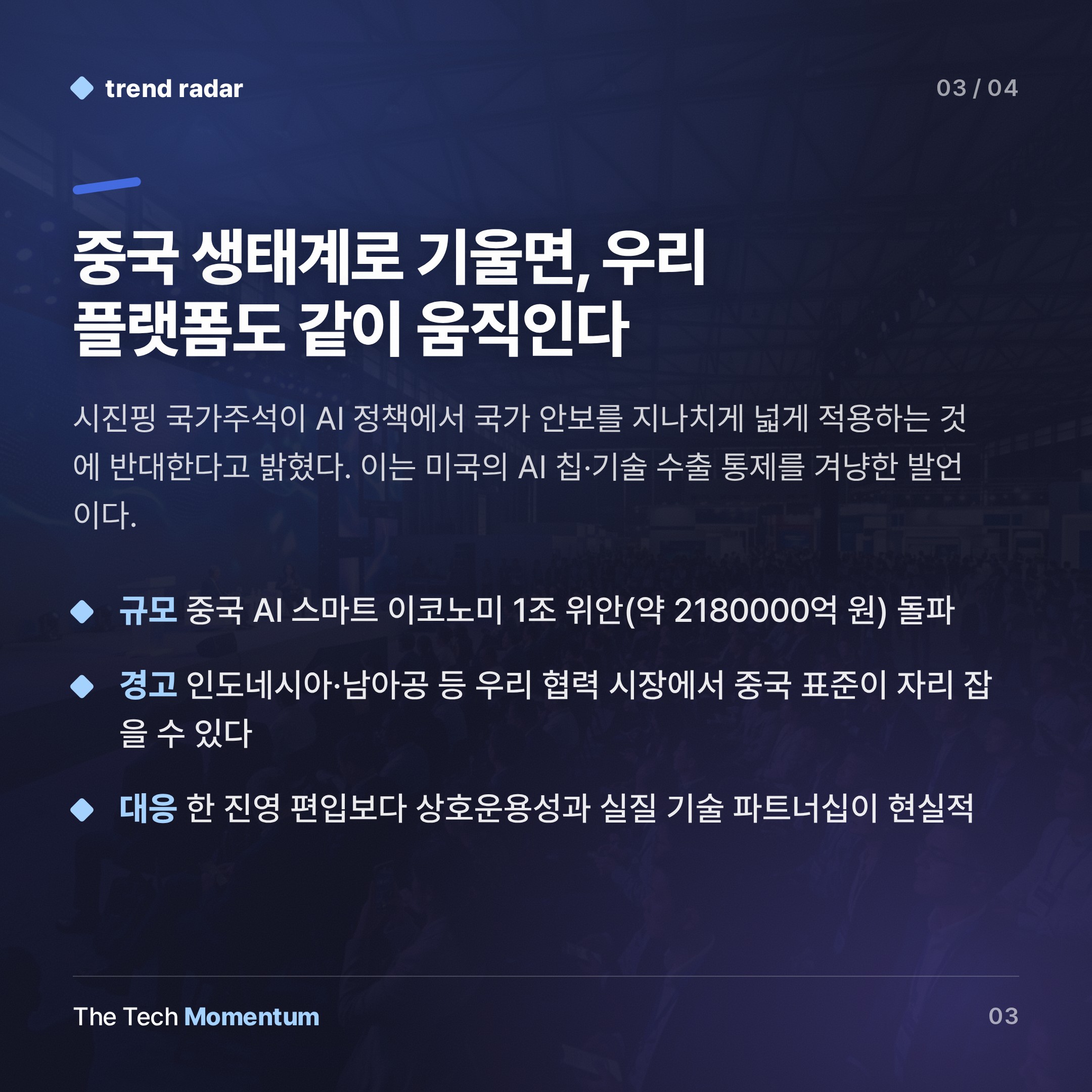 시진핑, WAIC서 'AI 협력기구' 선언…미국 없는 AI 질서 설계 (summary)