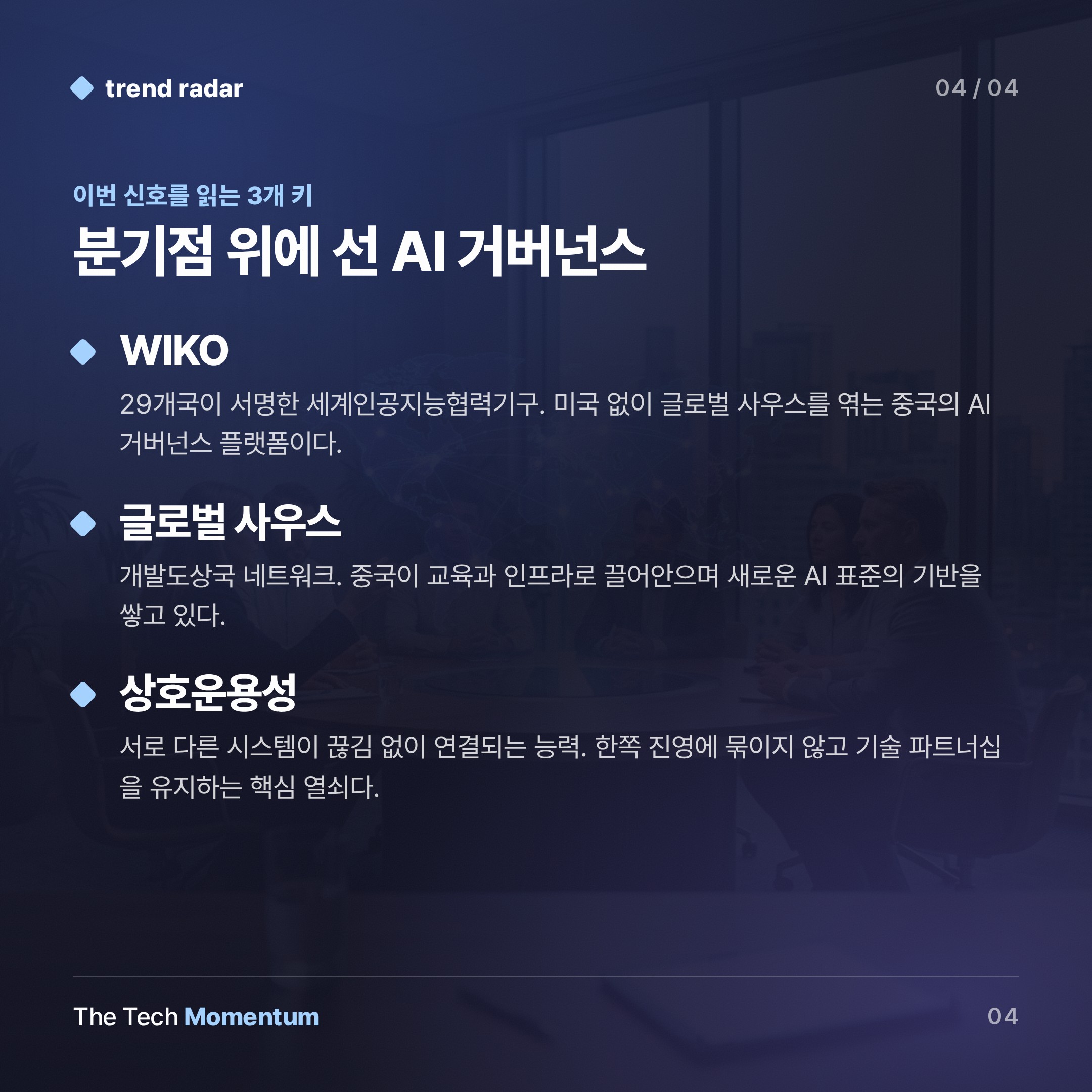 시진핑, WAIC서 'AI 협력기구' 선언…미국 없는 AI 질서 설계 (keyword_summary)