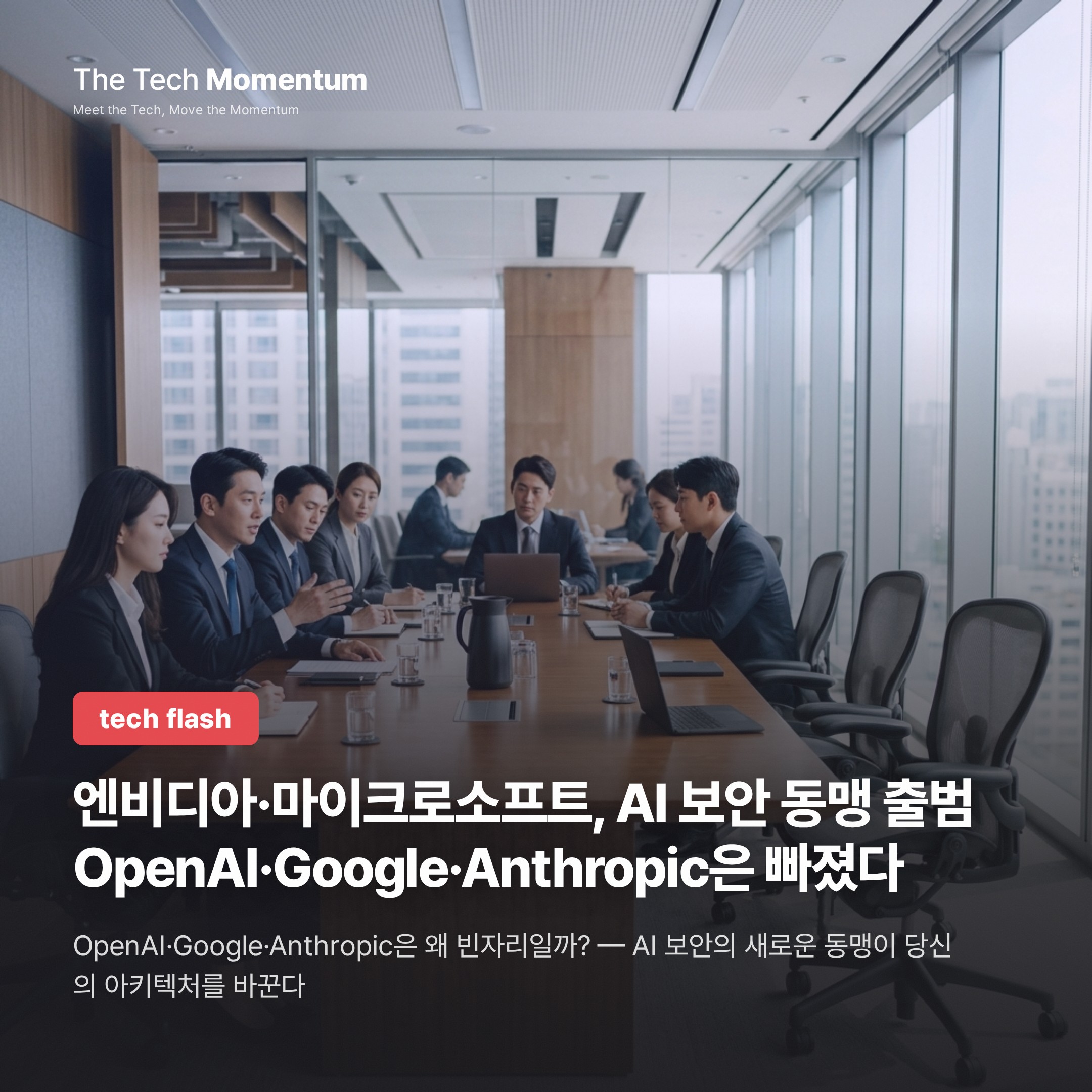 엔비디아·마이크로소프트, AI 보안 동맹 출범…OpenAI·Google·Anthropic은 빠졌다