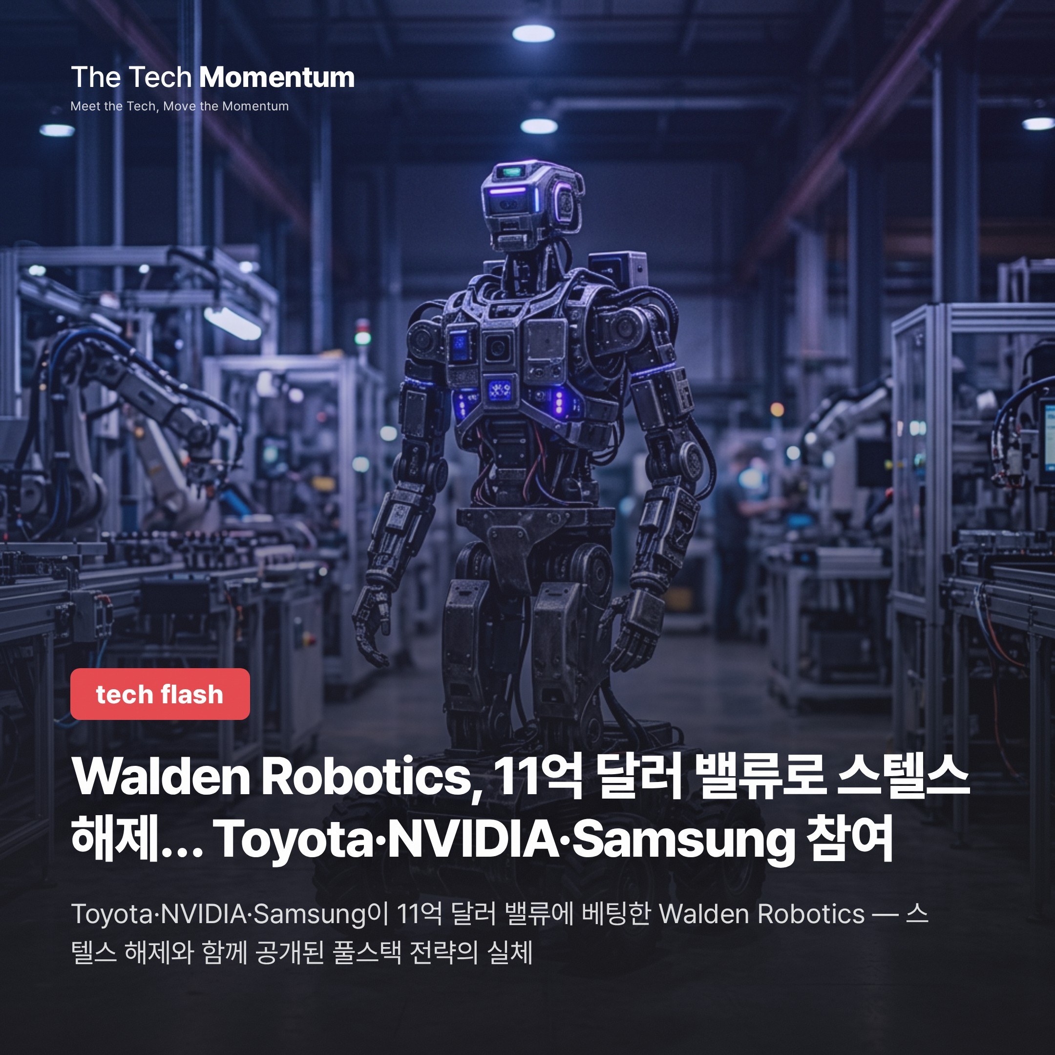 Walden Robotics, 11억 달러 밸류로 스텔스 해제… Toyota·NVIDIA·Samsung 참여