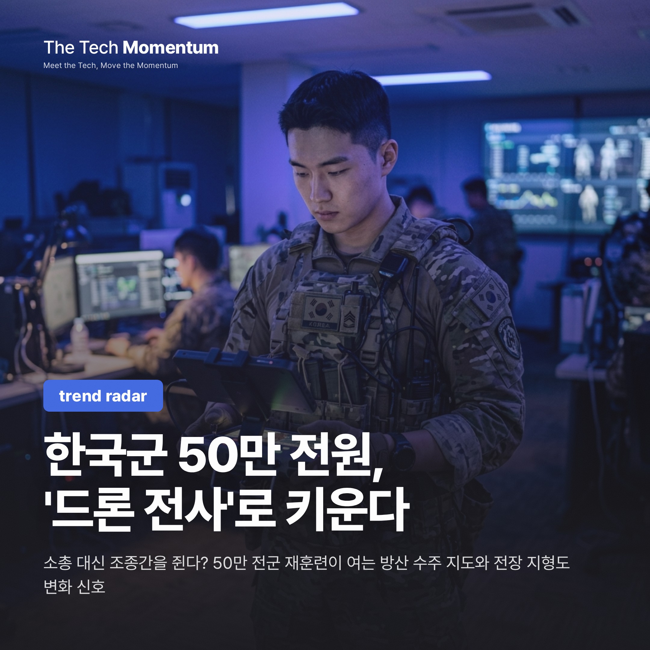 한국군 50만 전원, '드론 전사'로 키운다