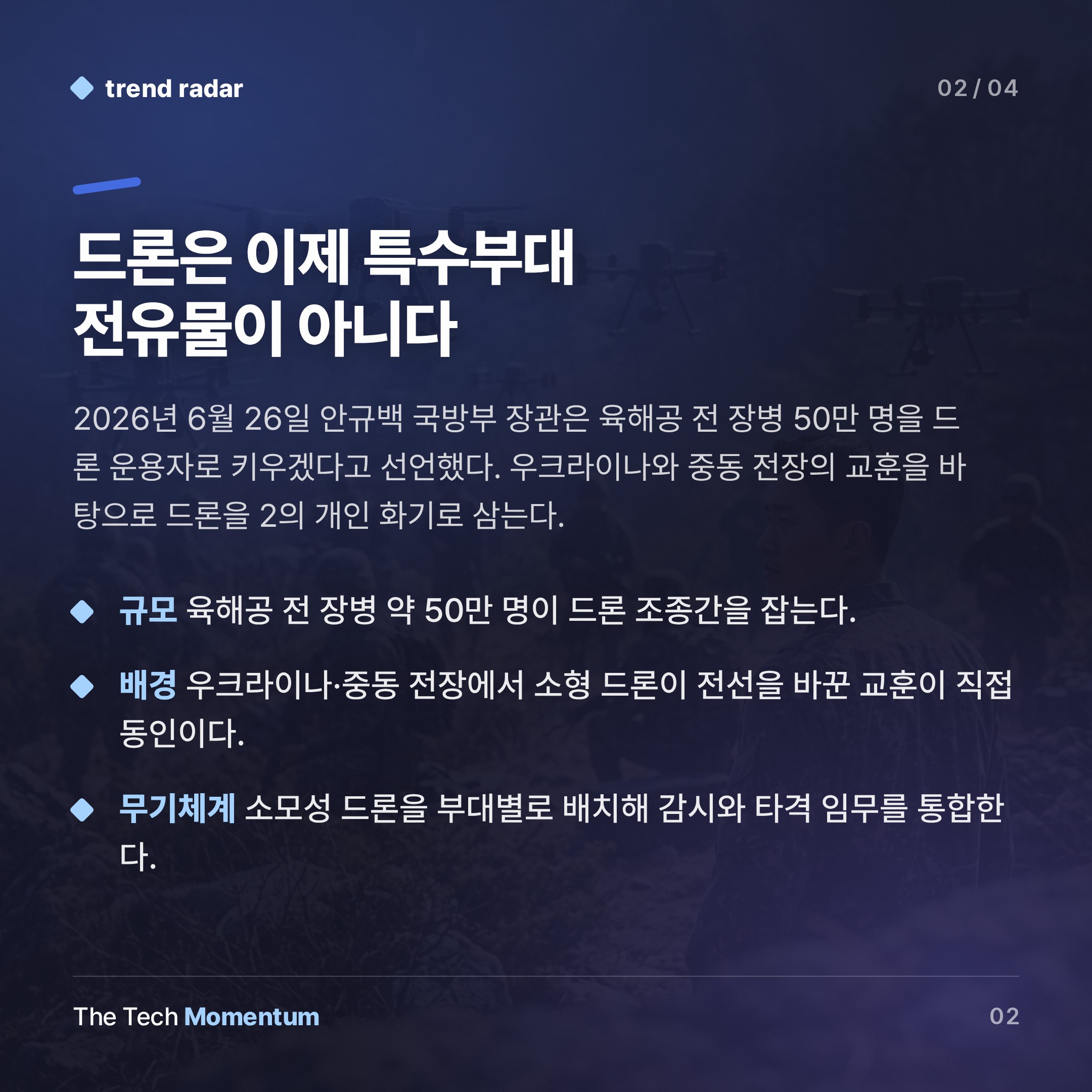 한국군 50만 전원, '드론 전사'로 키운다 (summary)