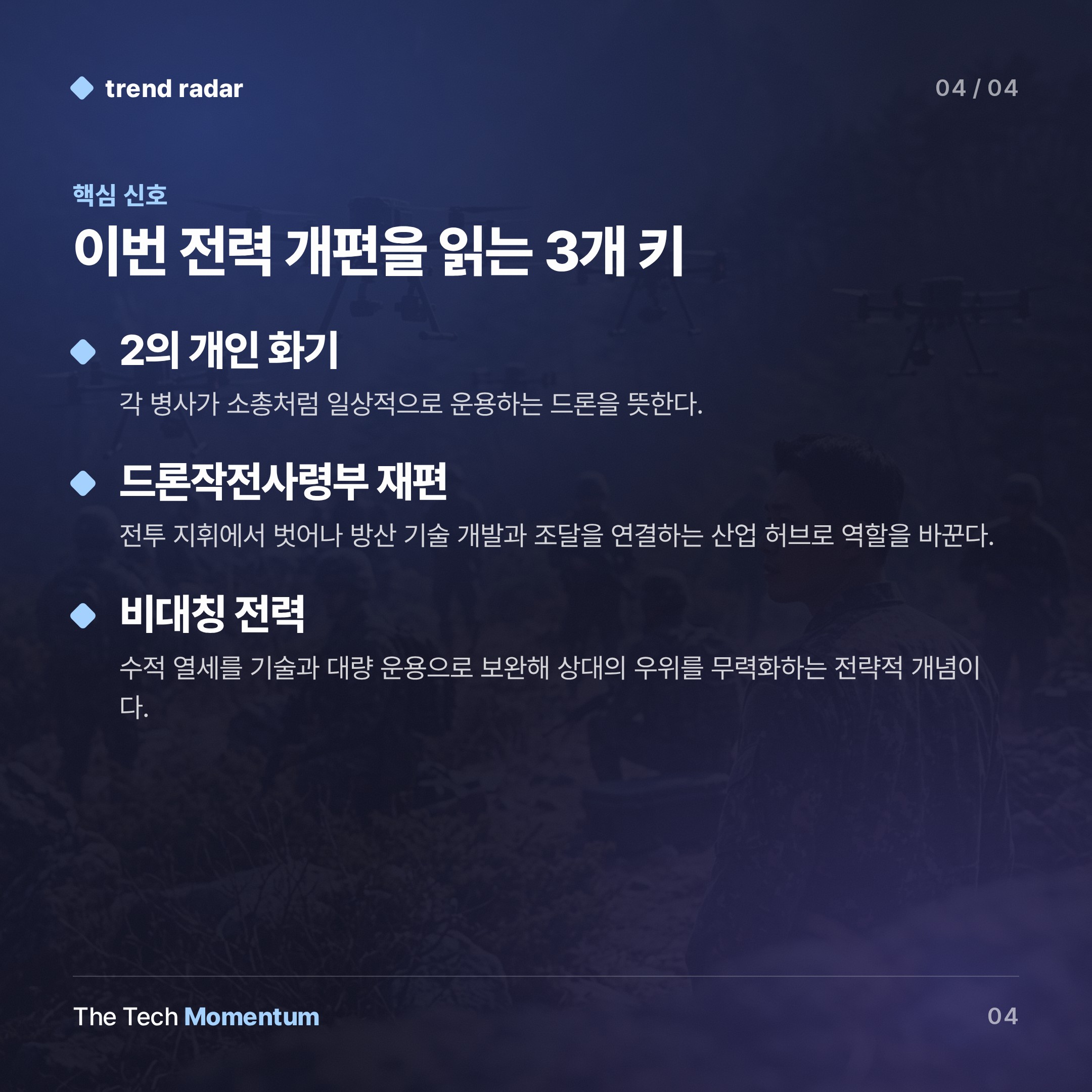 한국군 50만 전원, '드론 전사'로 키운다 (keyword_summary)
