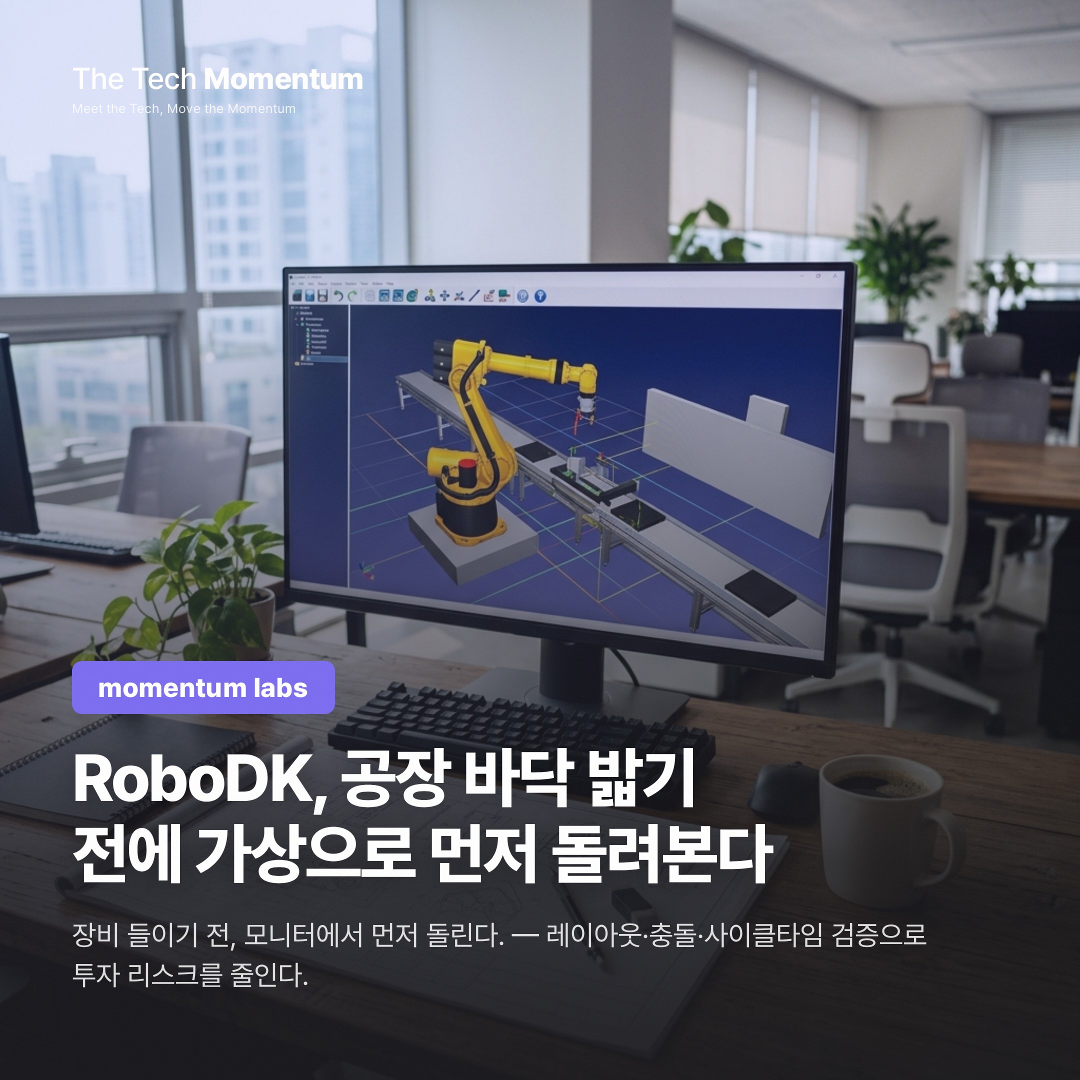 RoboDK, 공장 바닥 밟기 전에 가상으로 먼저 돌려본다