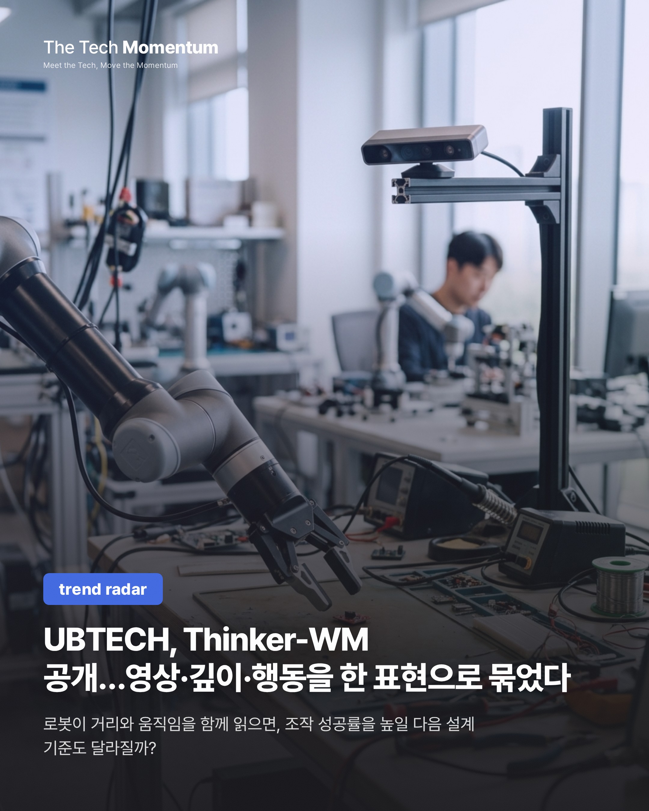 UBTECH, Thinker-WM 공개…영상·깊이·행동을 한 표현으로 묶었다