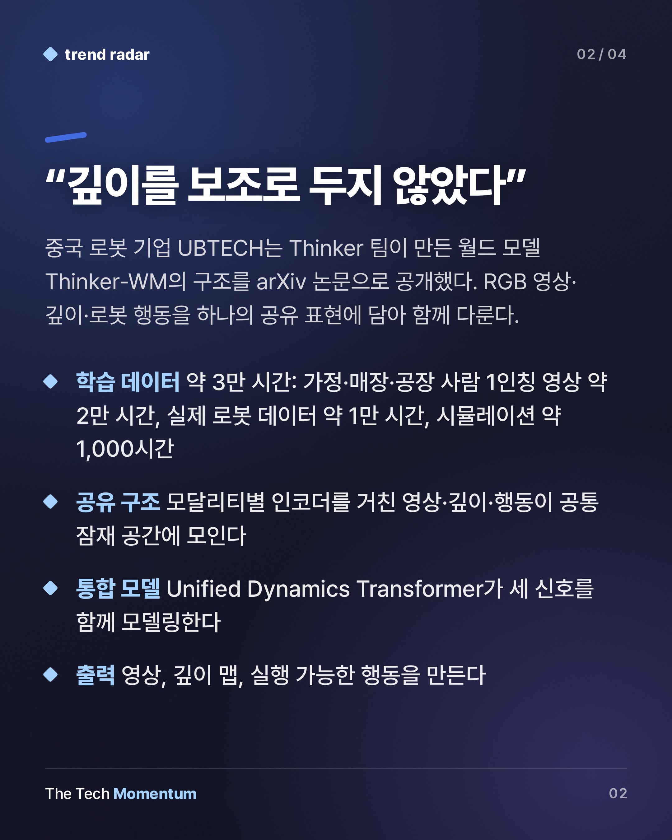 UBTECH, Thinker-WM 공개…영상·깊이·행동을 한 표현으로 묶었다 (summary)