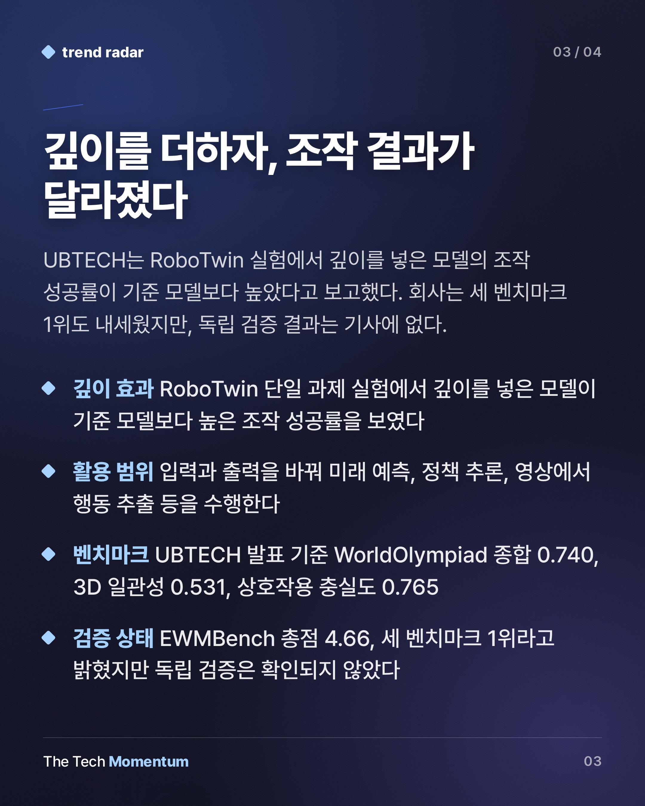 UBTECH, Thinker-WM 공개…영상·깊이·행동을 한 표현으로 묶었다 (summary)