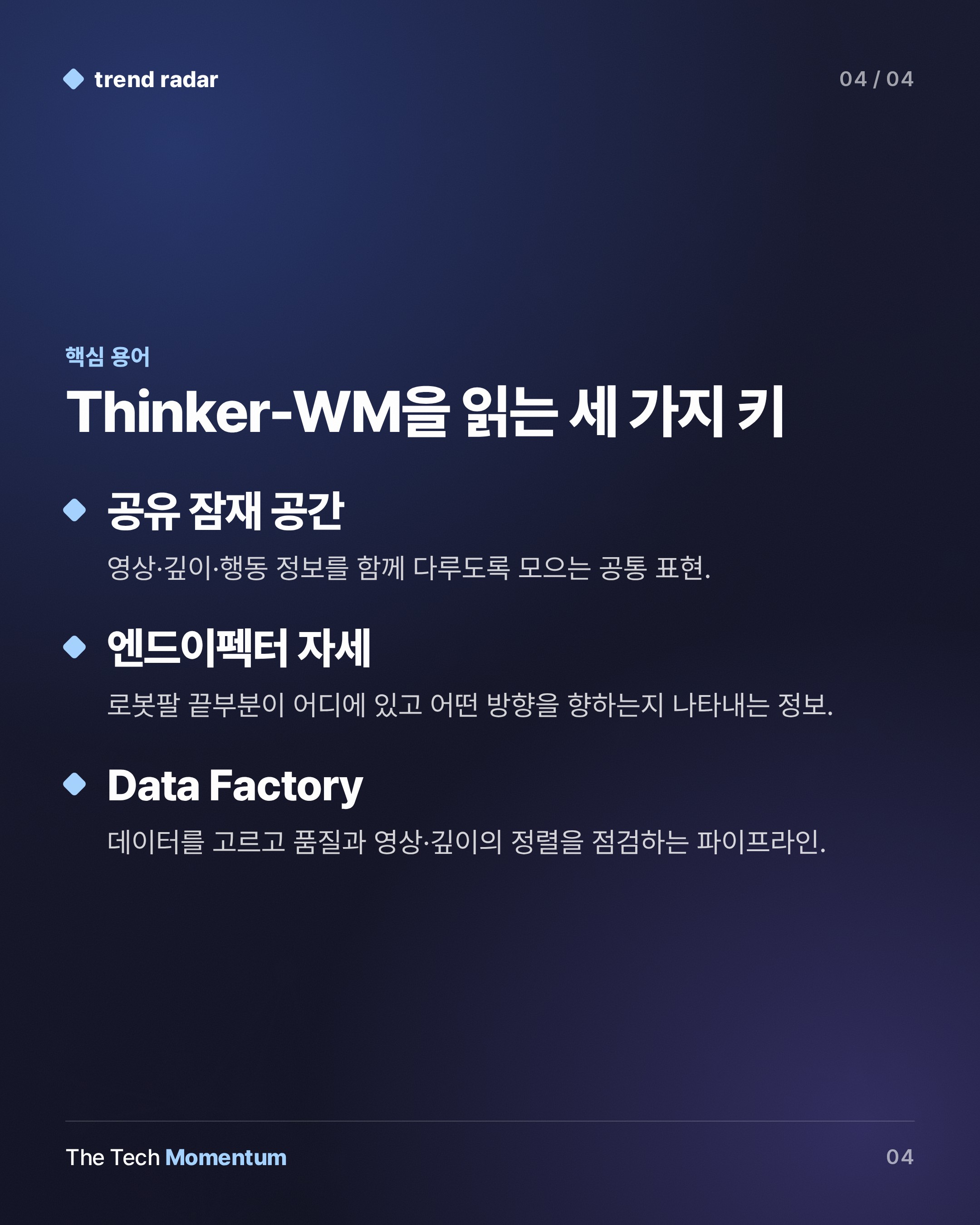 UBTECH, Thinker-WM 공개…영상·깊이·행동을 한 표현으로 묶었다 (keyword_summary)