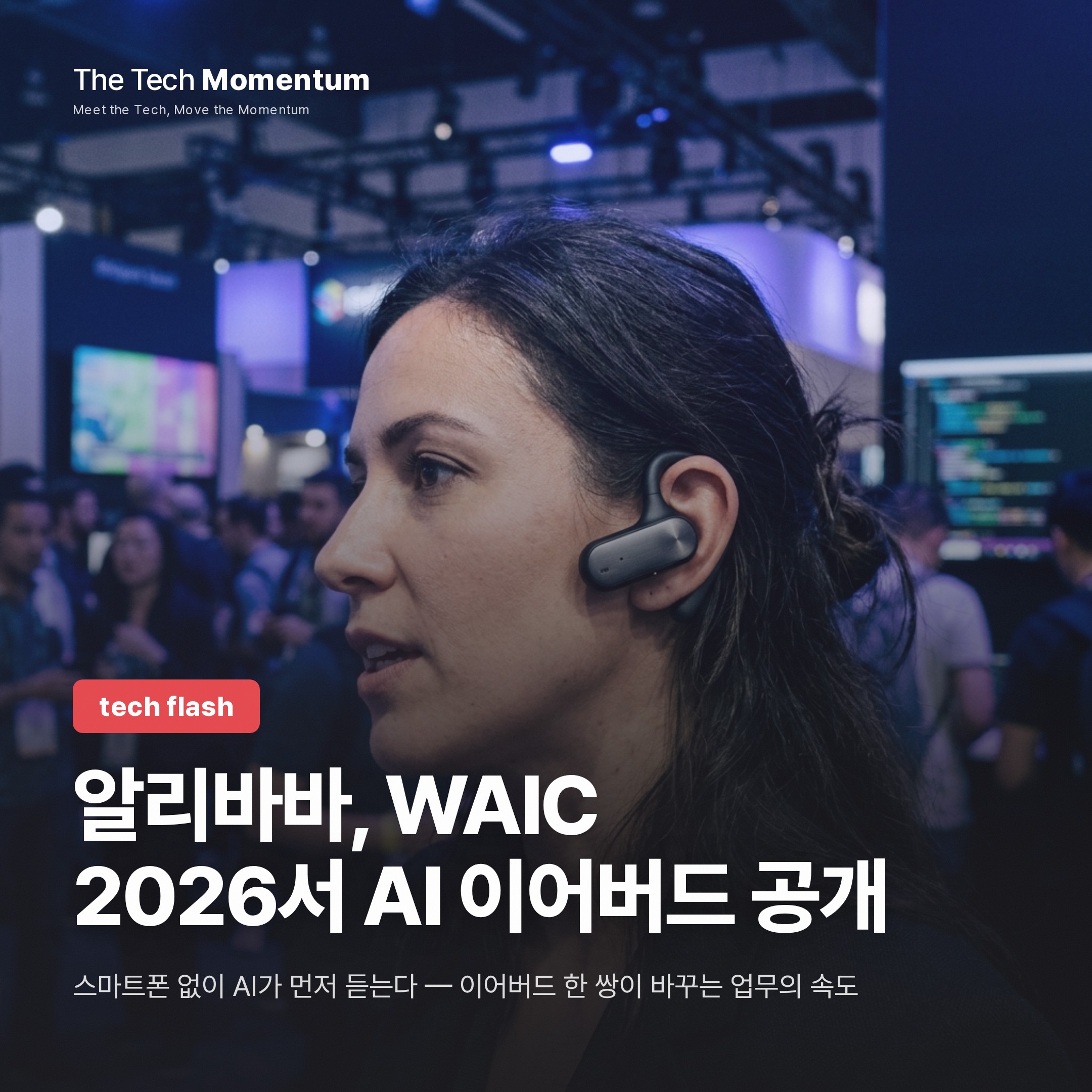 알리바바, WAIC 2026서 AI 에이전트 이어버드 첫 공개…실시간 통역·회의록 자동 생성