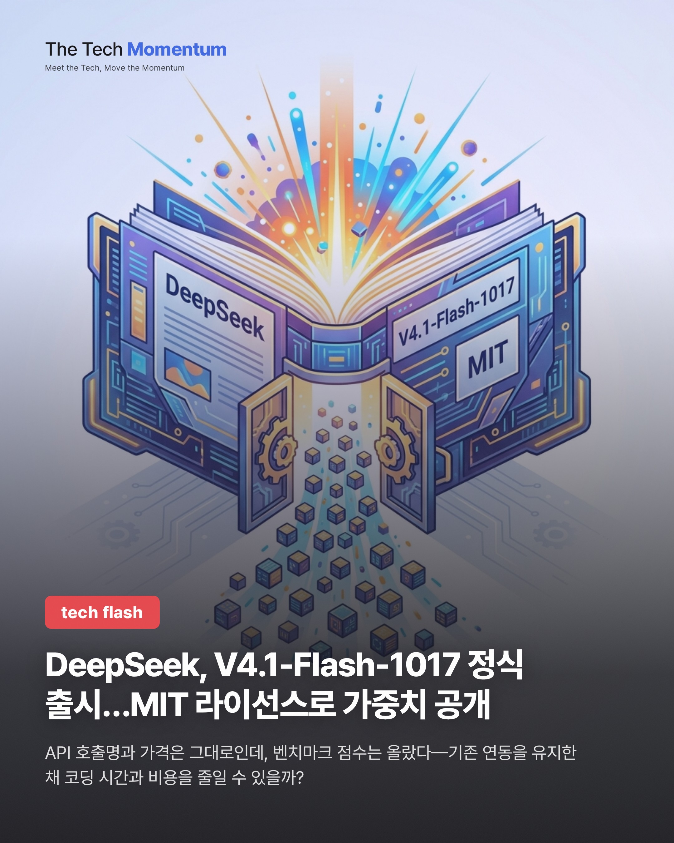 DeepSeek, V4.1-Flash-1017 정식 출시…MIT 라이선스로 가중치 공개