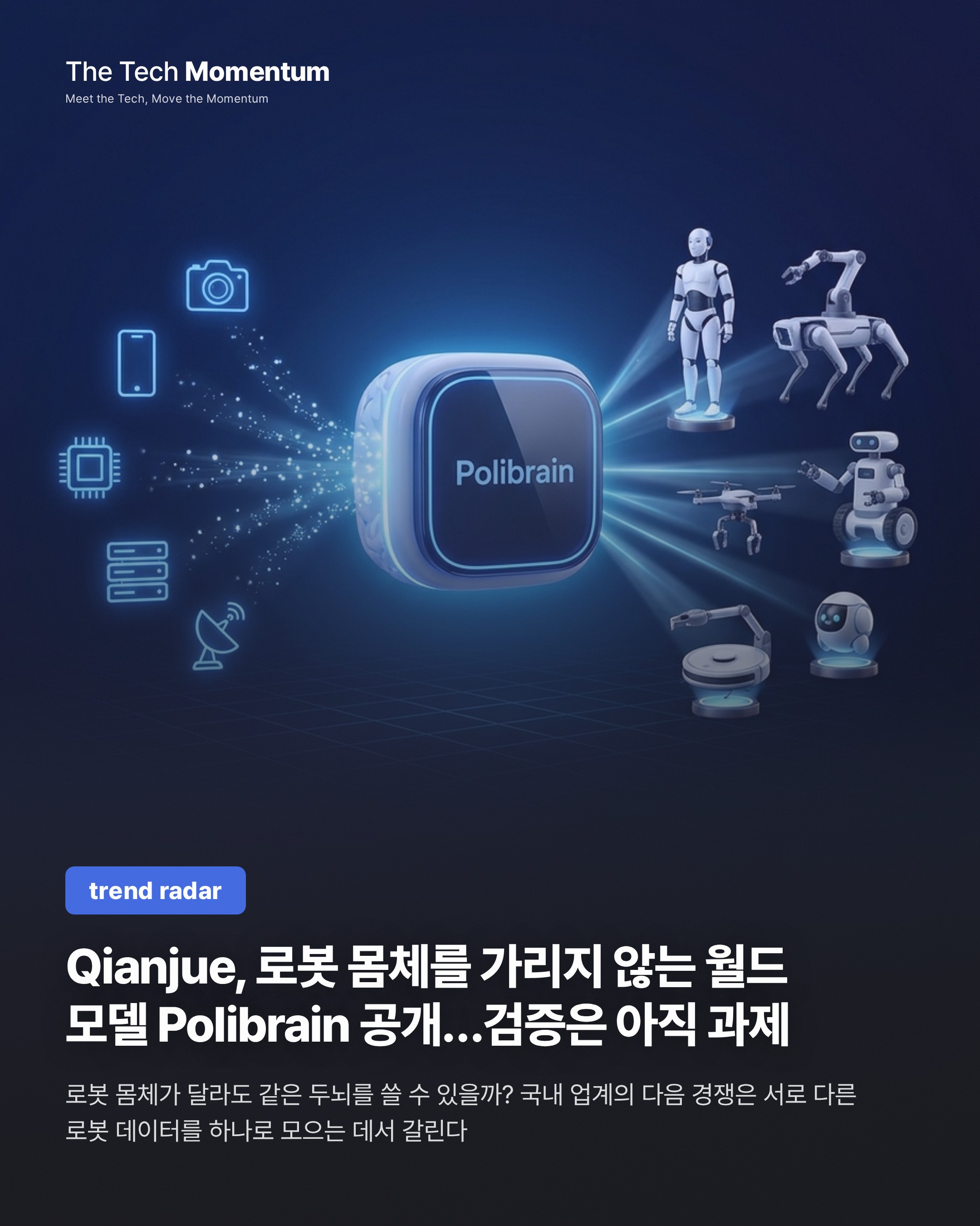 Qianjue, 로봇 몸체를 가리지 않는 월드 모델 Polibrain 공개…검증은 아직 과제