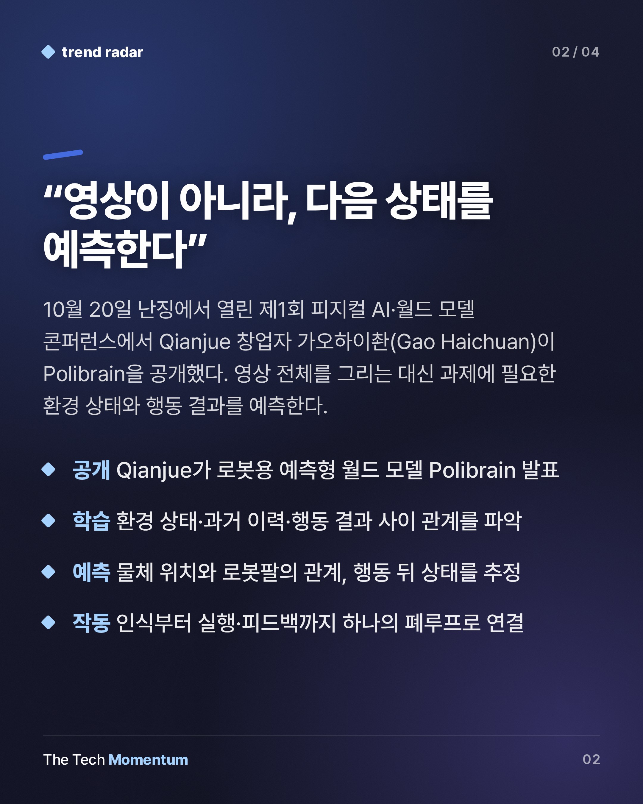Qianjue, 로봇 몸체를 가리지 않는 월드 모델 Polibrain 공개…검증은 아직 과제 (summary)