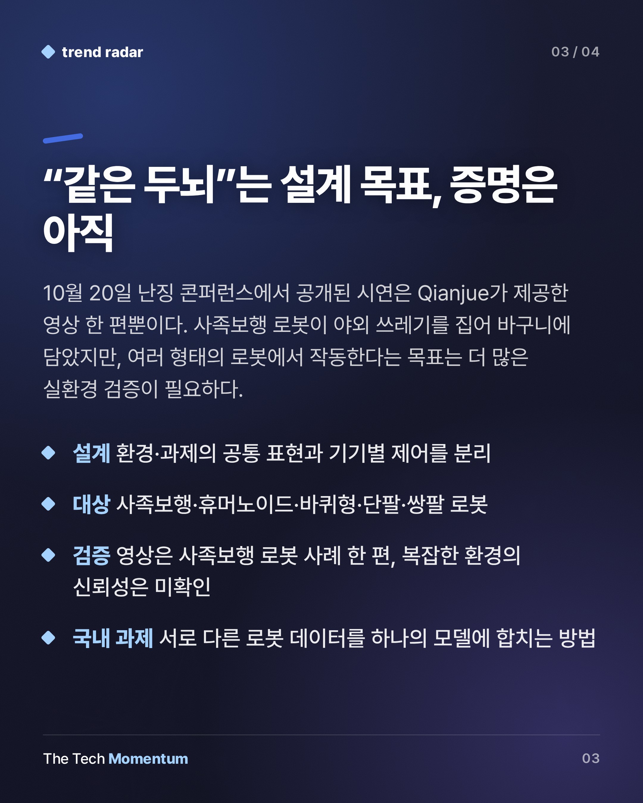 Qianjue, 로봇 몸체를 가리지 않는 월드 모델 Polibrain 공개…검증은 아직 과제 (summary)