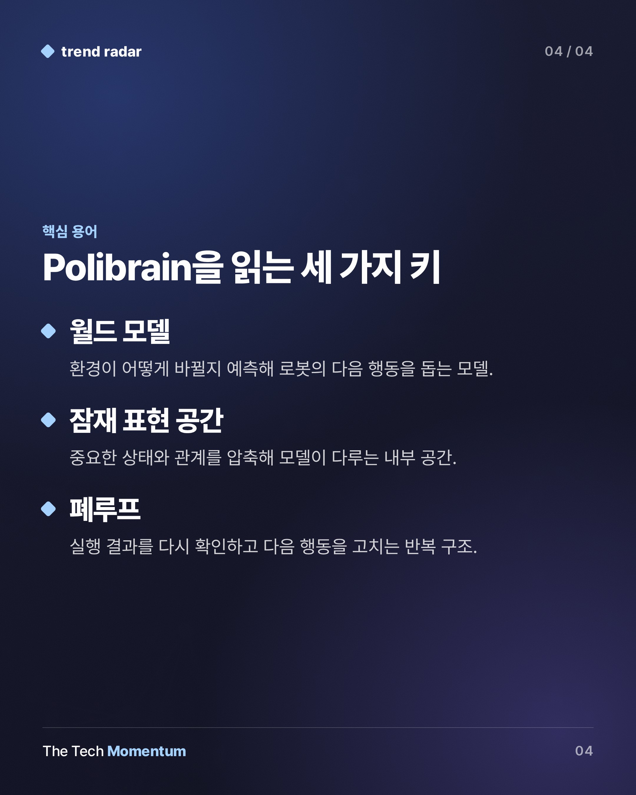 Qianjue, 로봇 몸체를 가리지 않는 월드 모델 Polibrain 공개…검증은 아직 과제 (keyword_summary)