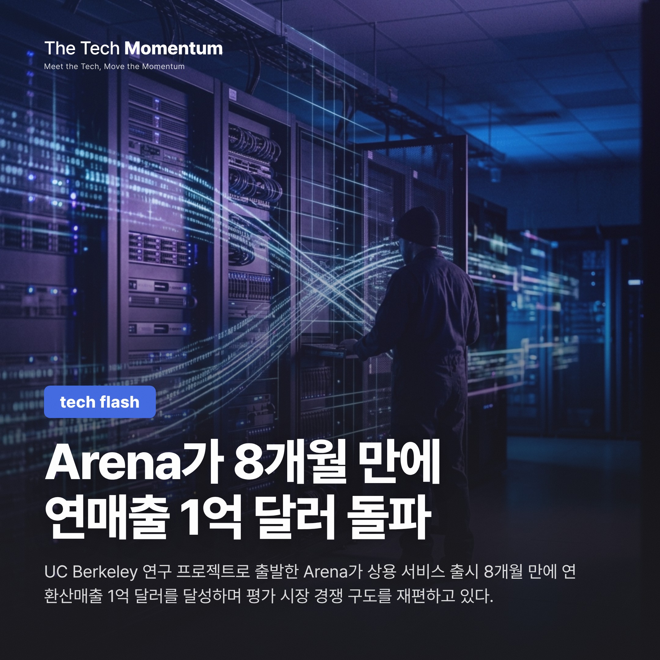 무료 AI 리더보드에서 연매출 1억 달러 기업으로 — Chatbot Arena의 전환