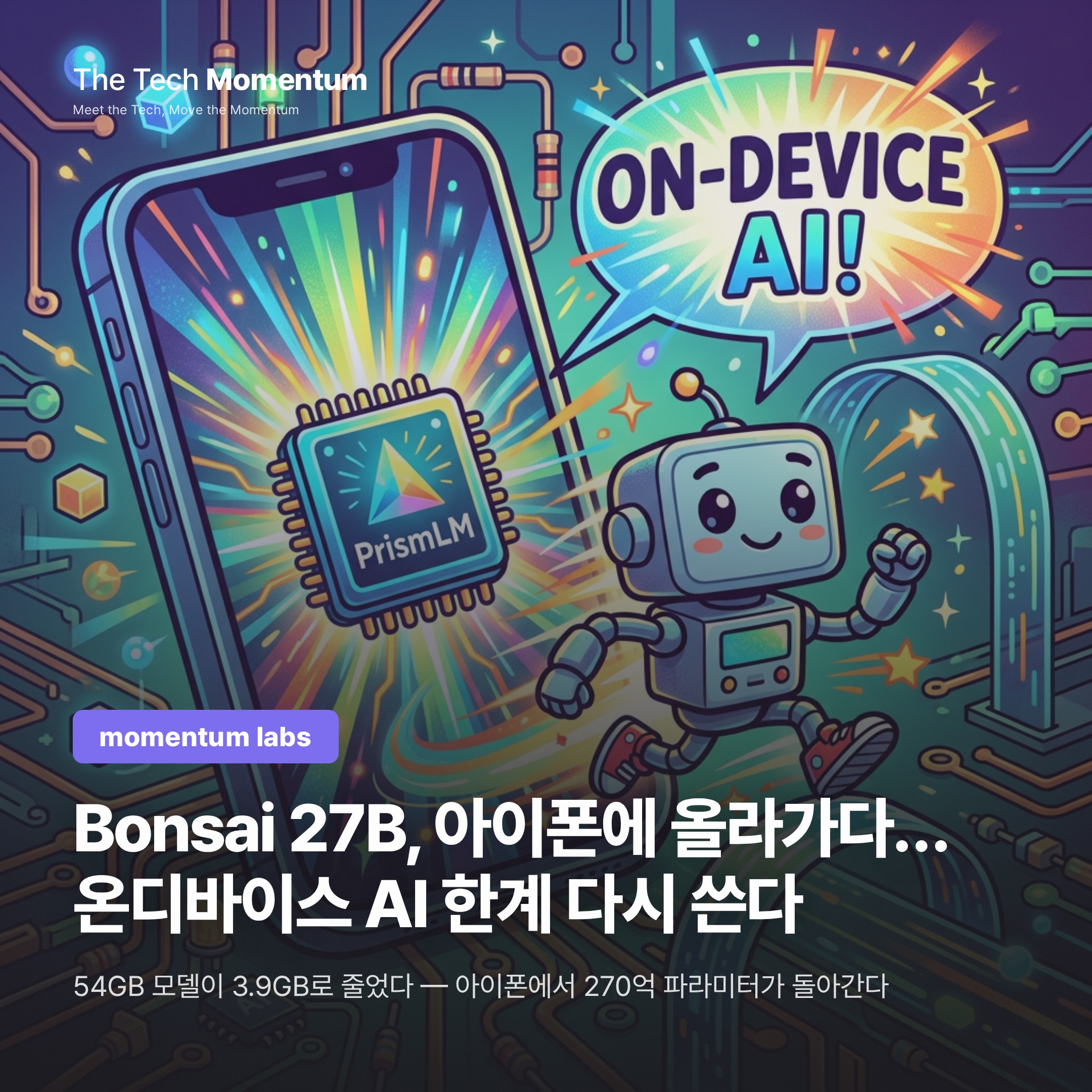 Bonsai 27B, 아이폰에 올라가다… 온디바이스 AI 한계 다시 쓴다